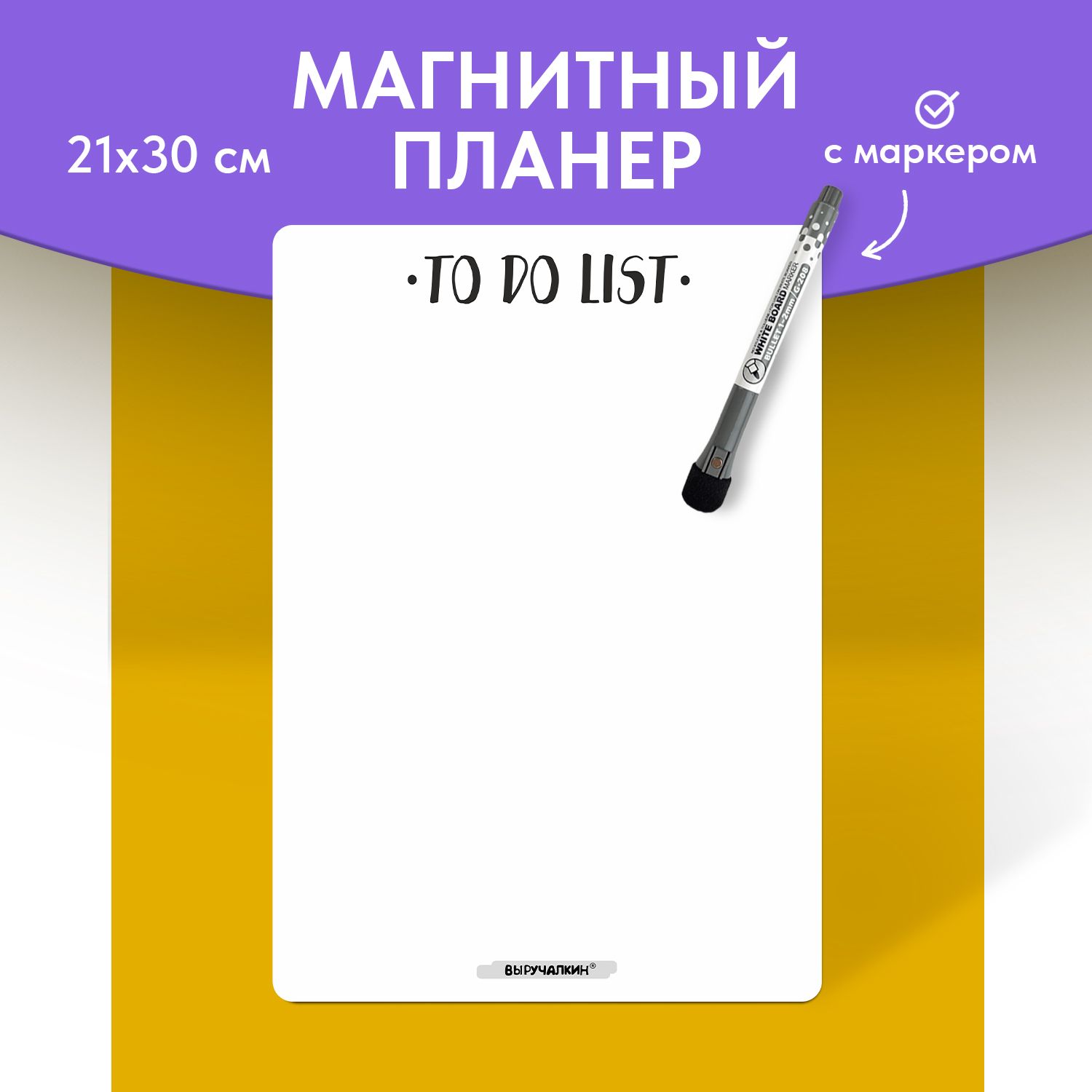 Магнитный помощник (планинг) Выручалкин "To do list" А4