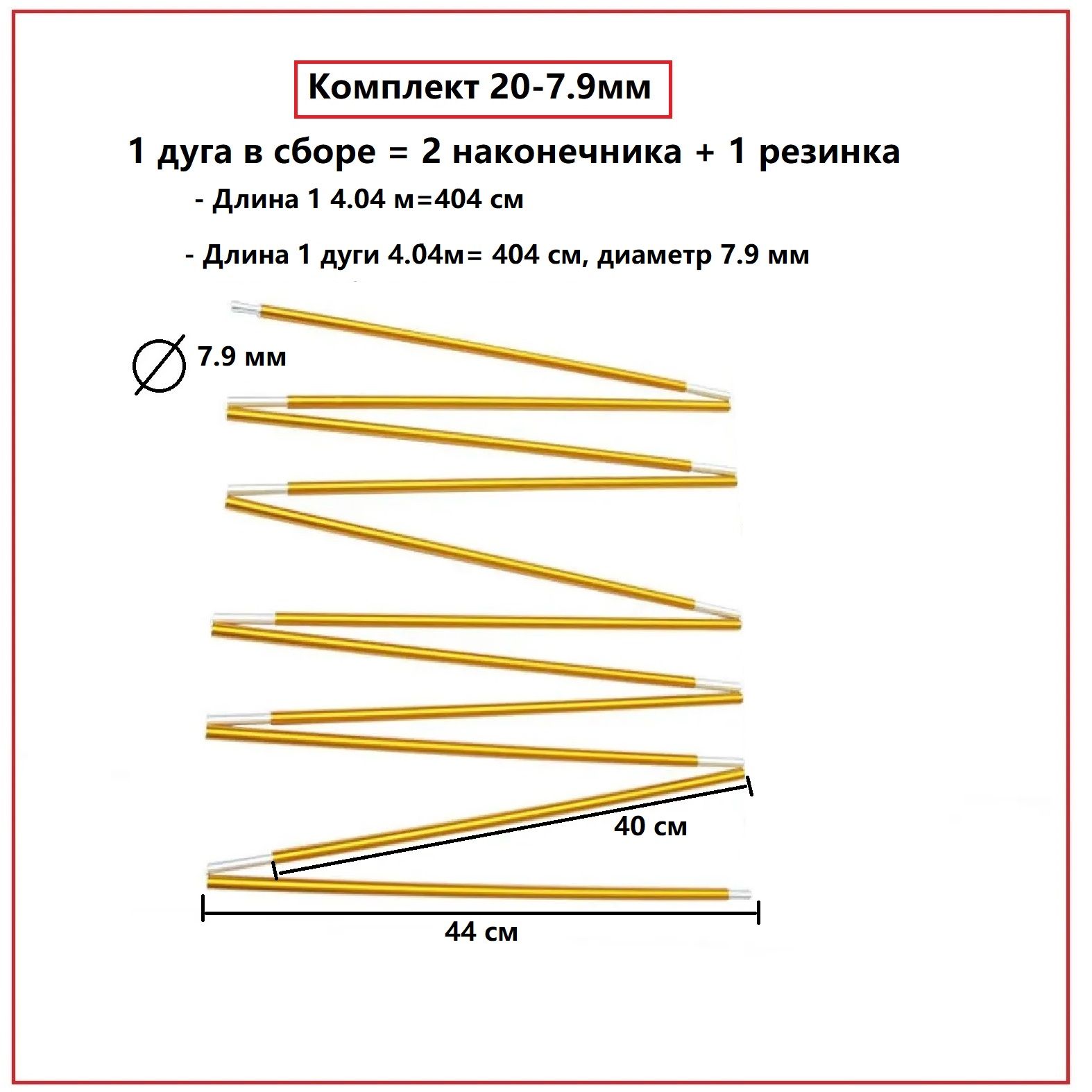 Дуга для палаток алюминиевые 7.9 мм, комплект из 10 шт, каркас для туристической палатки