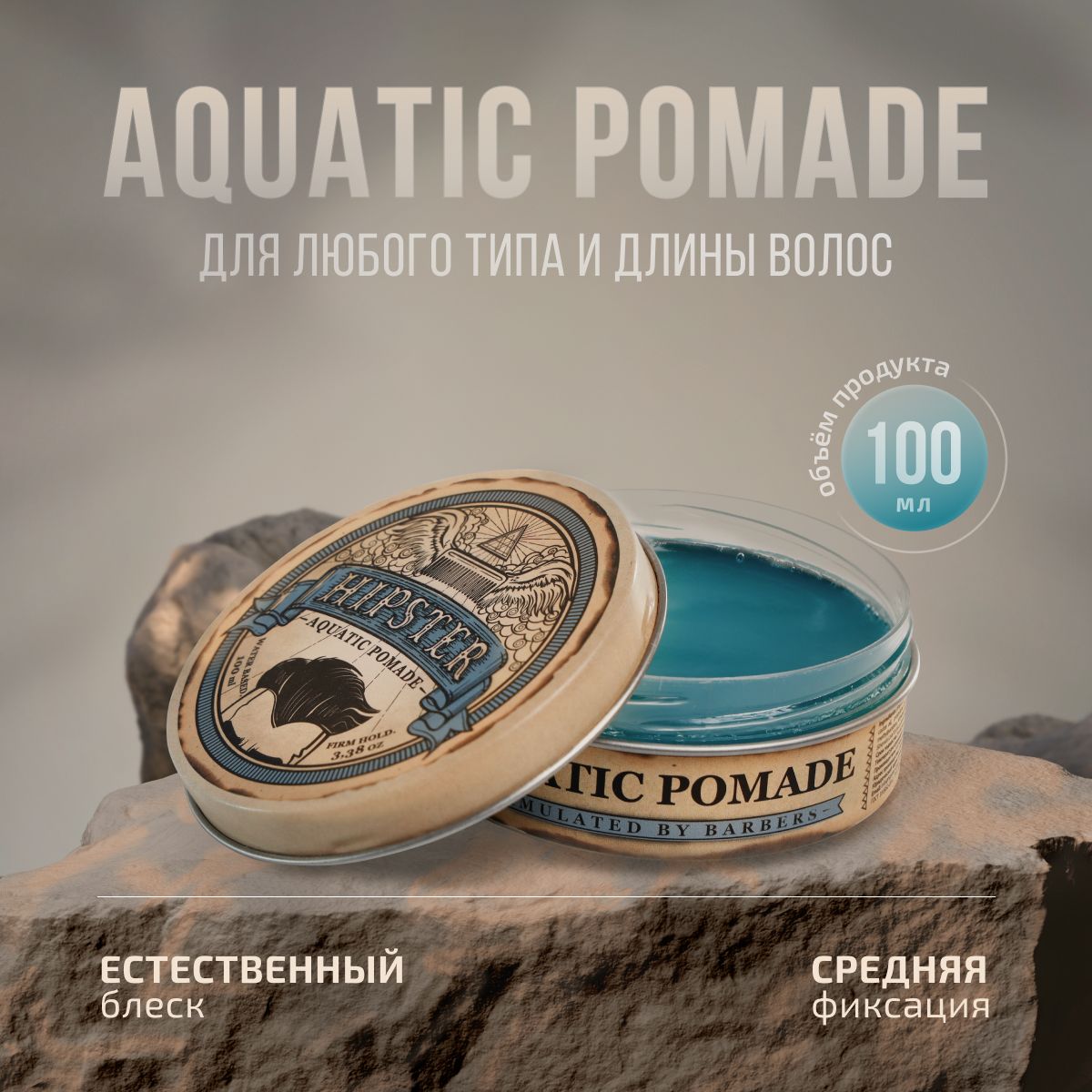 Hipster Помада для укладки волос Aquatic Pomade со средней фиксацией и естественным блеском, 100 ml