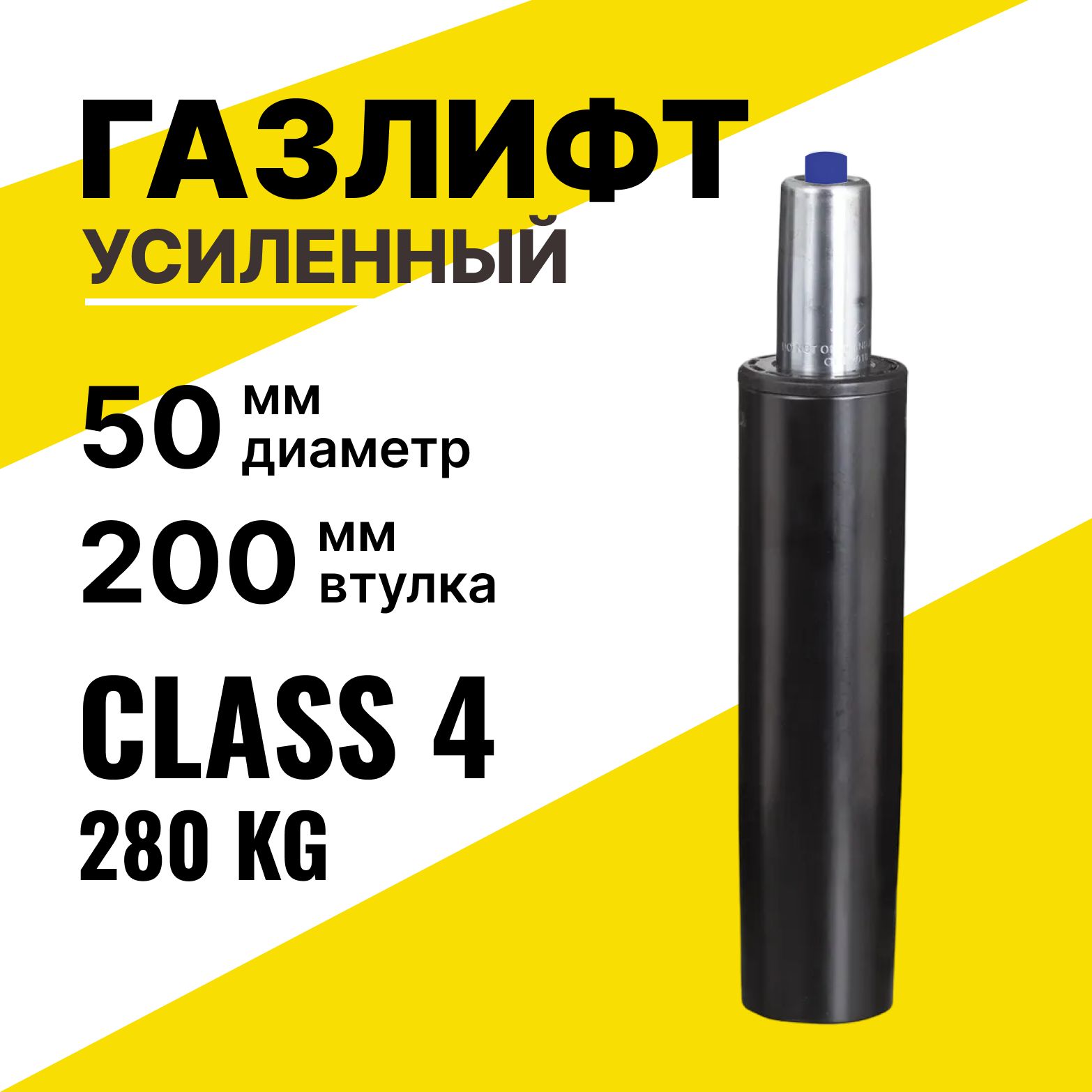 Усиленный газлифт class 4 втулка 200 мм, высота 260-350 мм (4 класс) механизм для поднятия компьютерного, игрового и офисного кресла