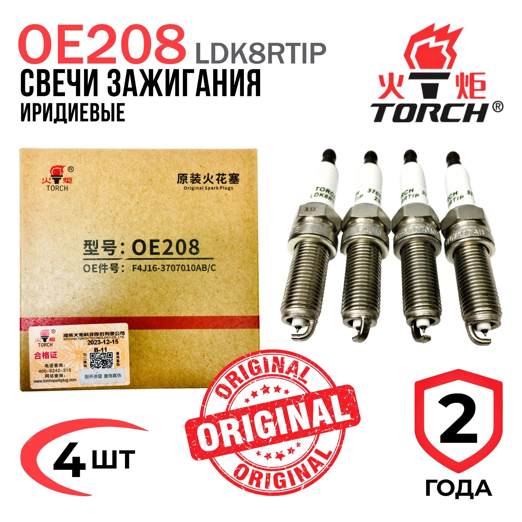 Свечи зажигания иридиевые TORCH F4J163707010 / CHERY TIGGO 4, 7 Pro, 8 Pro / Exeed LX TXL