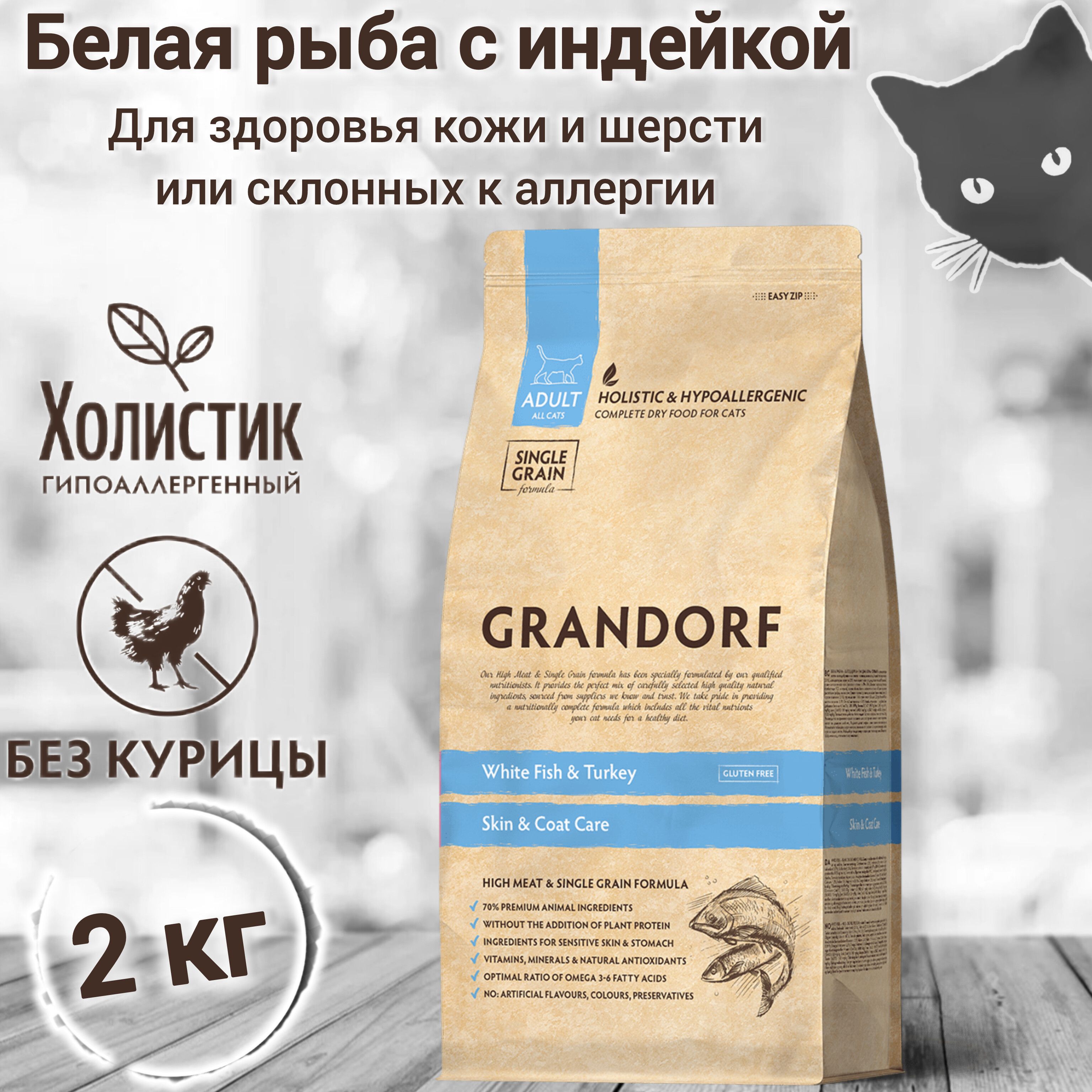 КормGRANDORFБелаярыбасиндейкойIndoor2кг.Длякошекот1годаспроблемнойкожейишерстьюилисклонныхкаллергии.Спробиотиками.