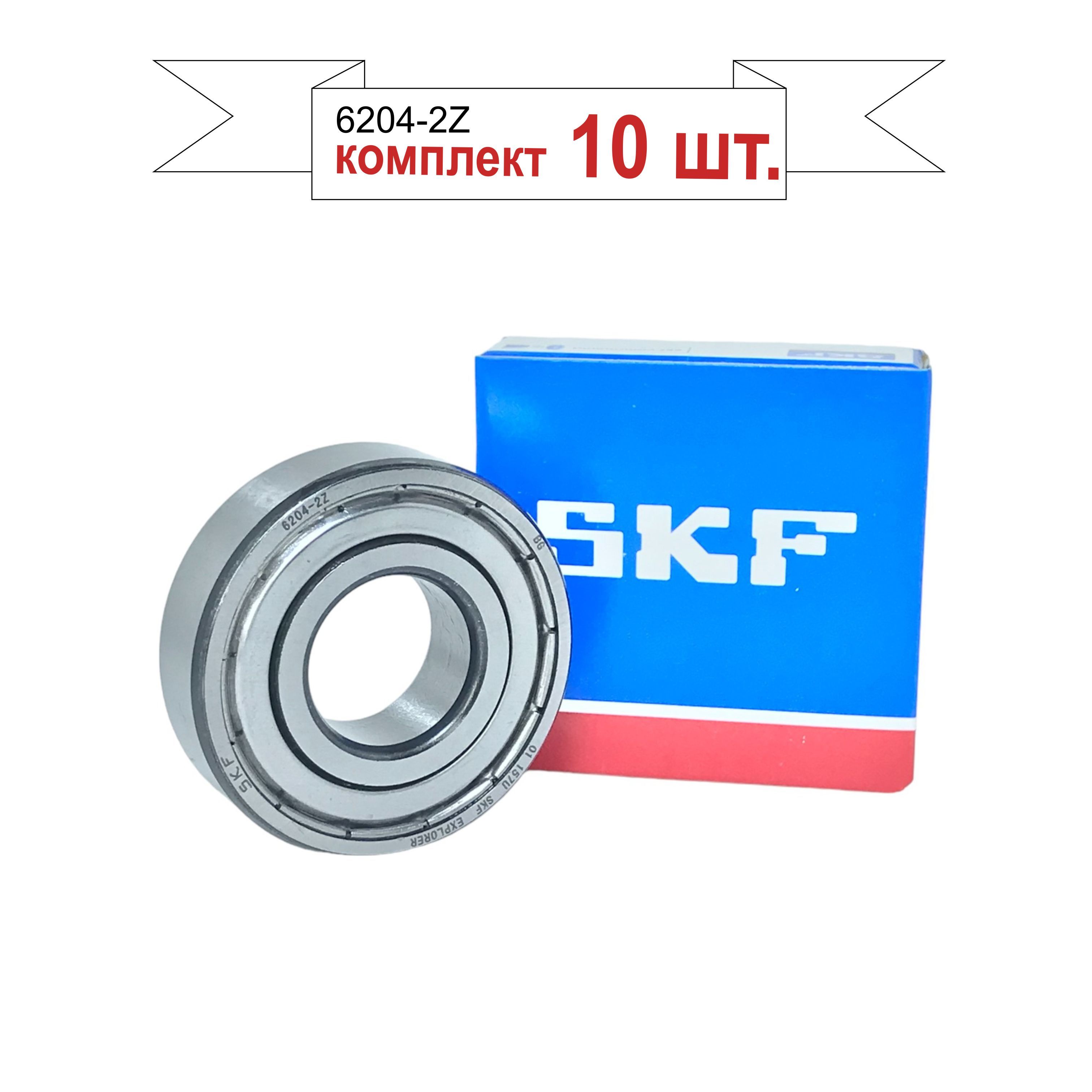 Подшипник SKF 6204-2Z (80204) 10 шт., размер 20x47x14 мм