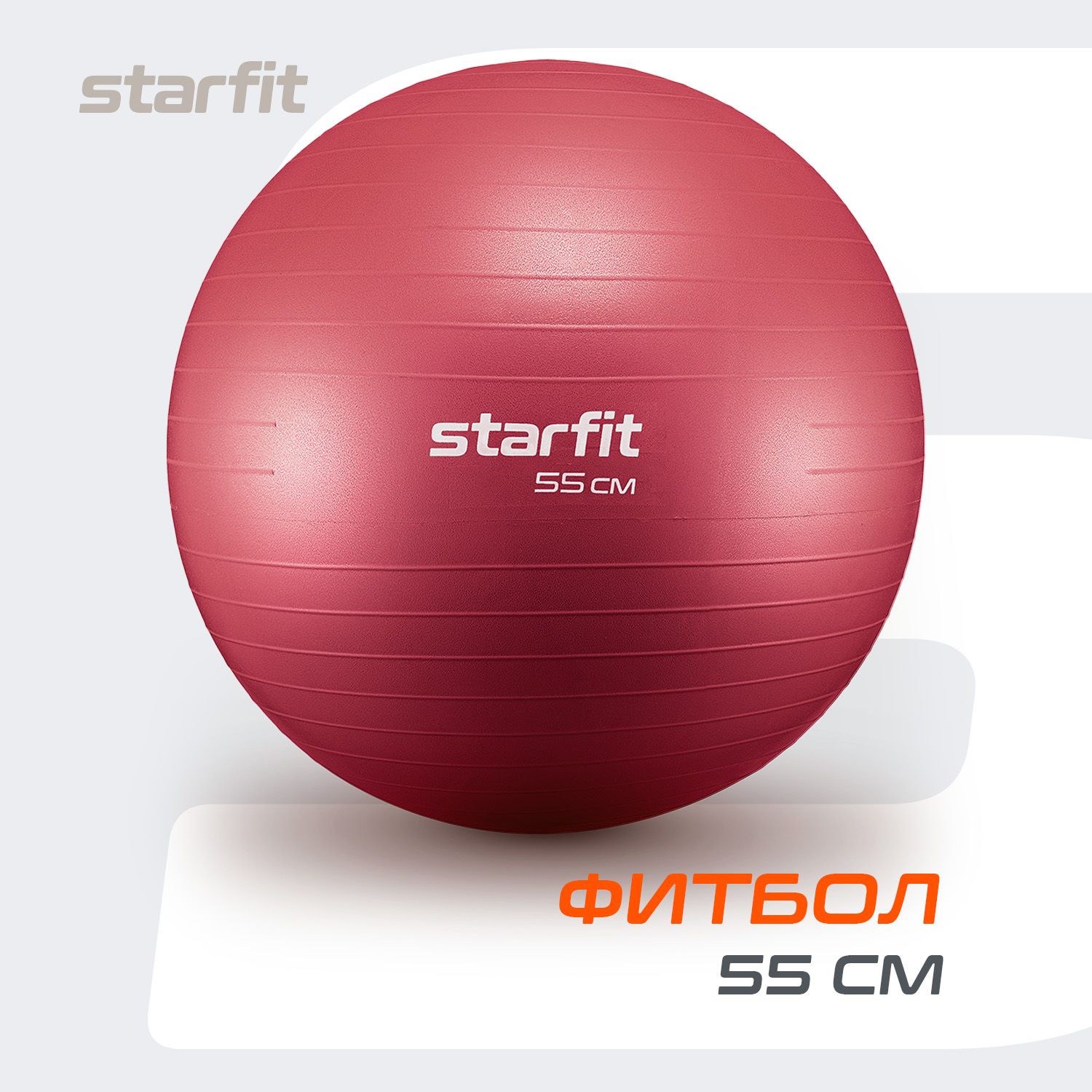 Фитбол STARFIT 55 см, антивзрыв, малиновый