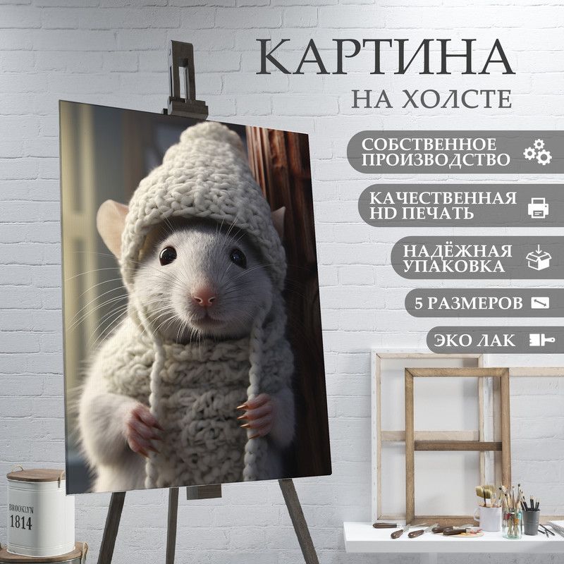 ArtPrintPro Картина "Милая Крыса (17)", 30  х 20 см