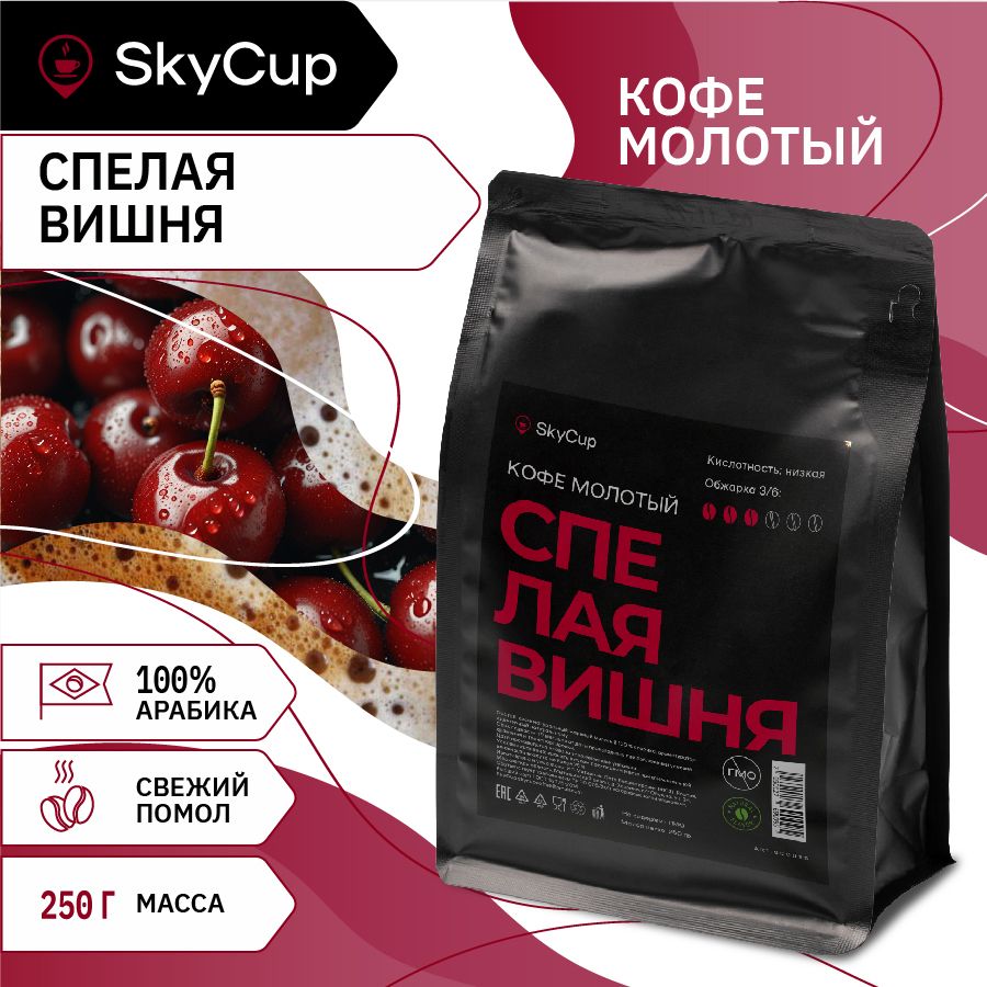 КофемолотыйSKYCUPСпелаяВишняароматизированный100%Арабика,250гр,свежаяобжарка,среднийпомолдлярожковойкофеварки,турки,чашки