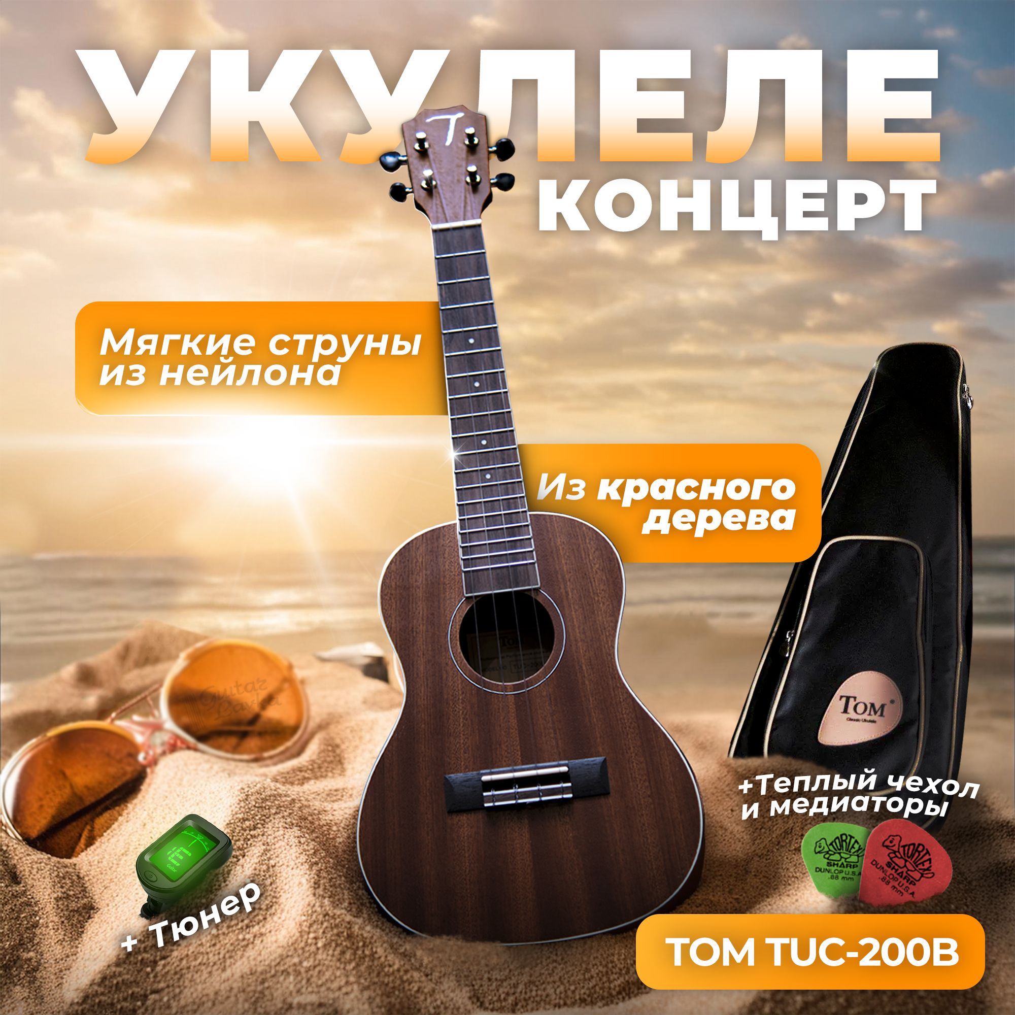 Укулеле концерт Tom TUC-200B Комплект, красное дерево (сапеле), гриф окуме