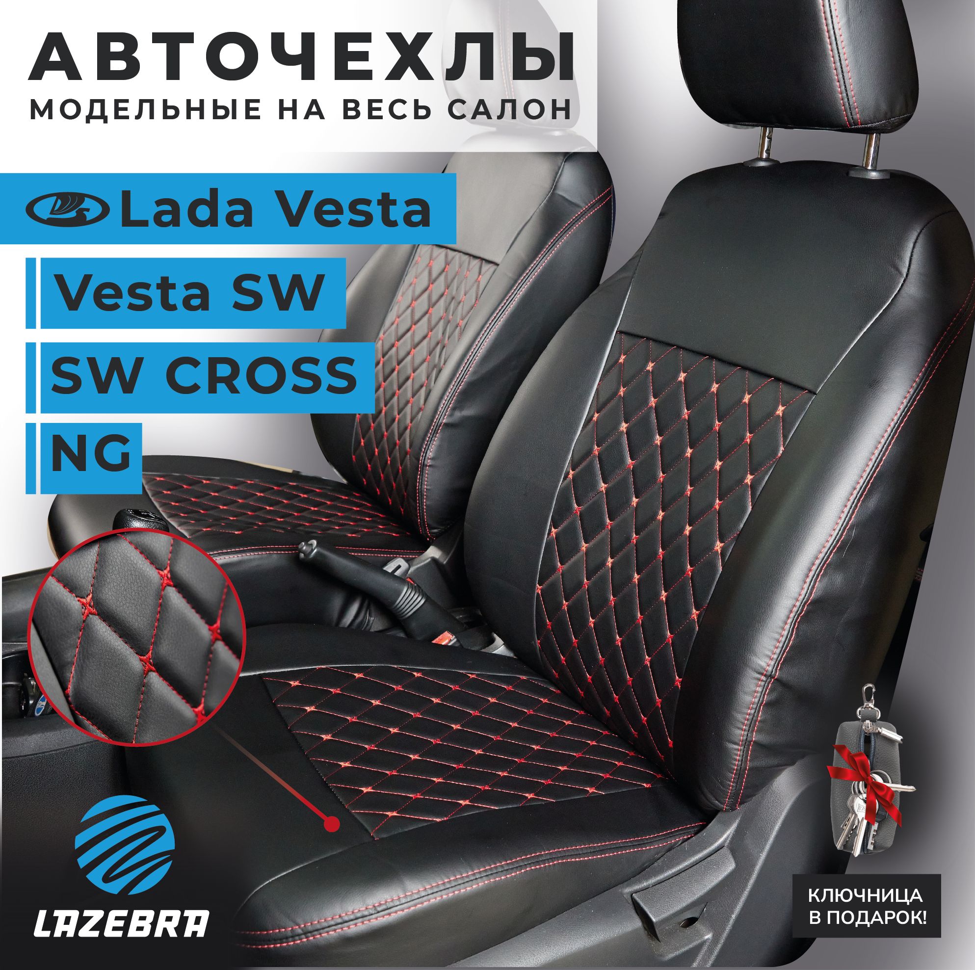 Чехлы Лада веста, Lada Vesta / Vesta SW / SW Cross 2015 - 2024г.в