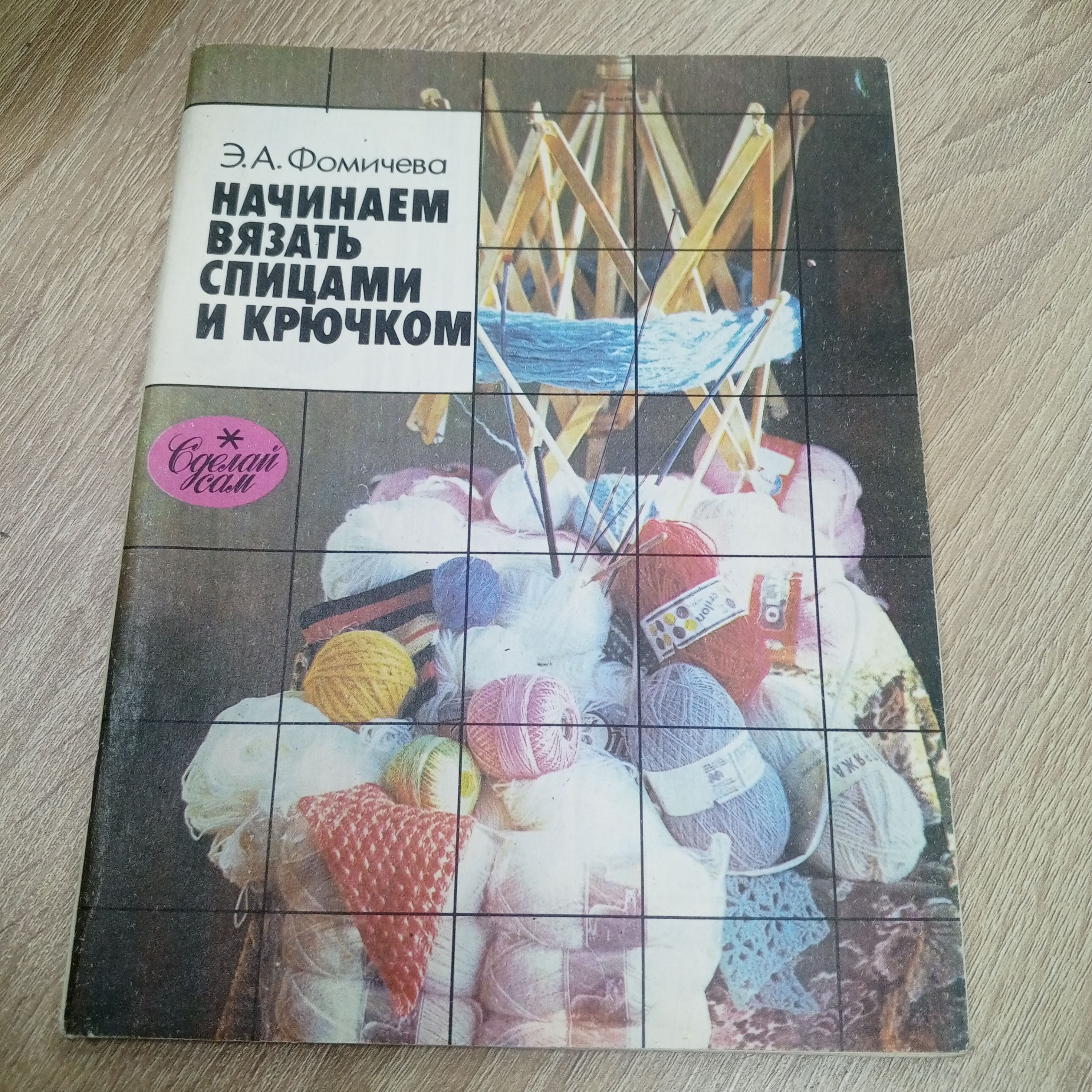 Книга: Начинаем вязать спицами и крючком Купить за руб.