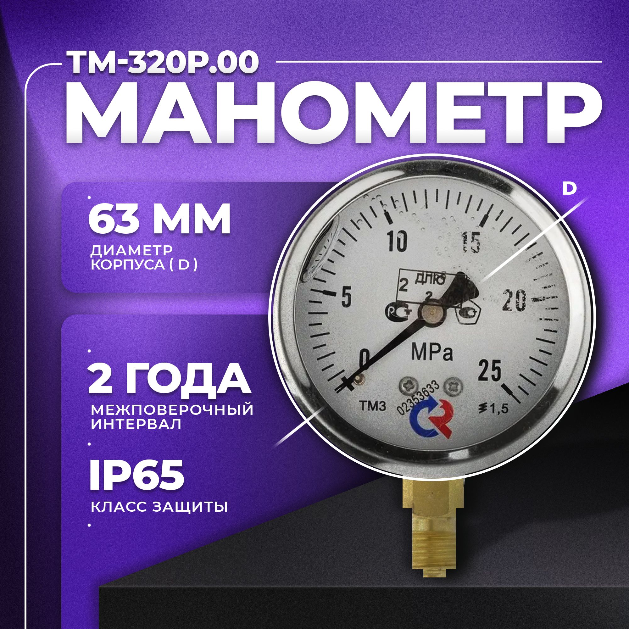 Манометр ТМ-320Р.00 (0...25 MPa) G 1/4 класс точности -1,5 (с глицерином) РОСМА