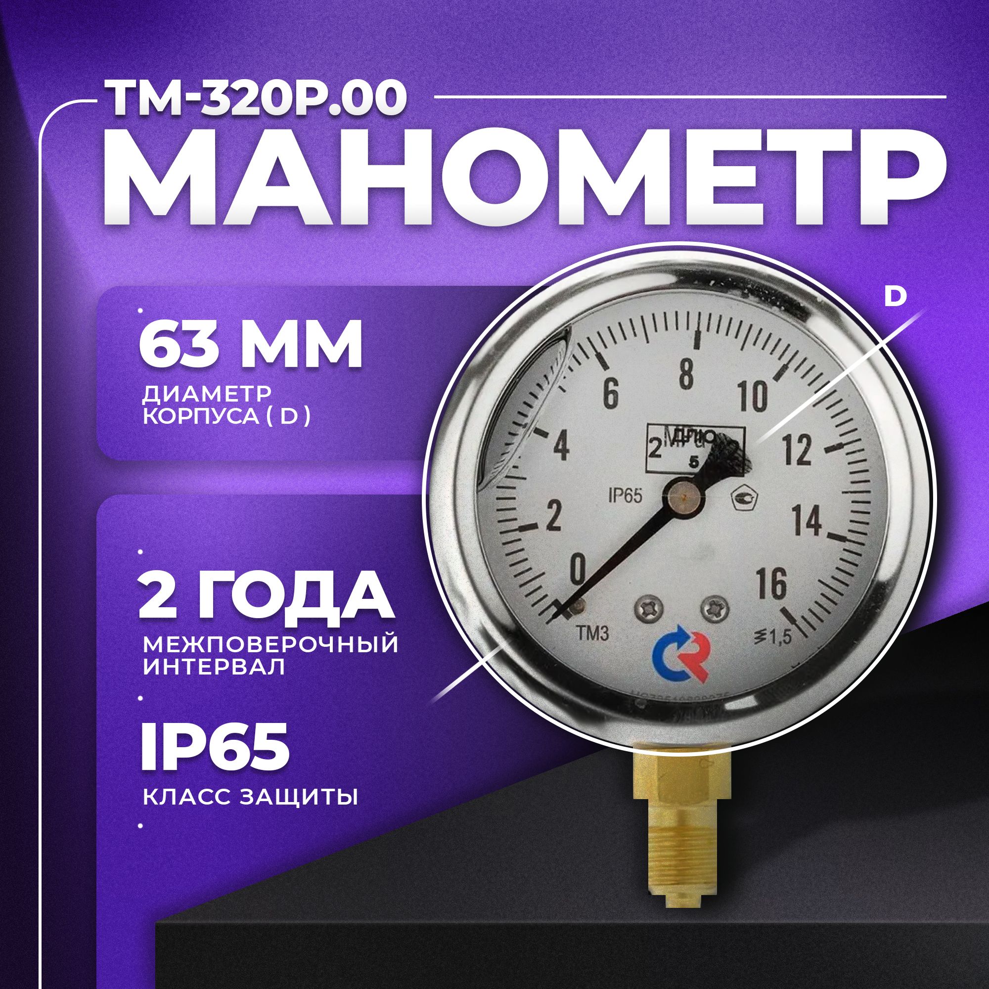 Манометр ТМ-320Р.00 (0...16 MPa) G 1/4 класс точности -1,5 (с глицерином) РОСМА