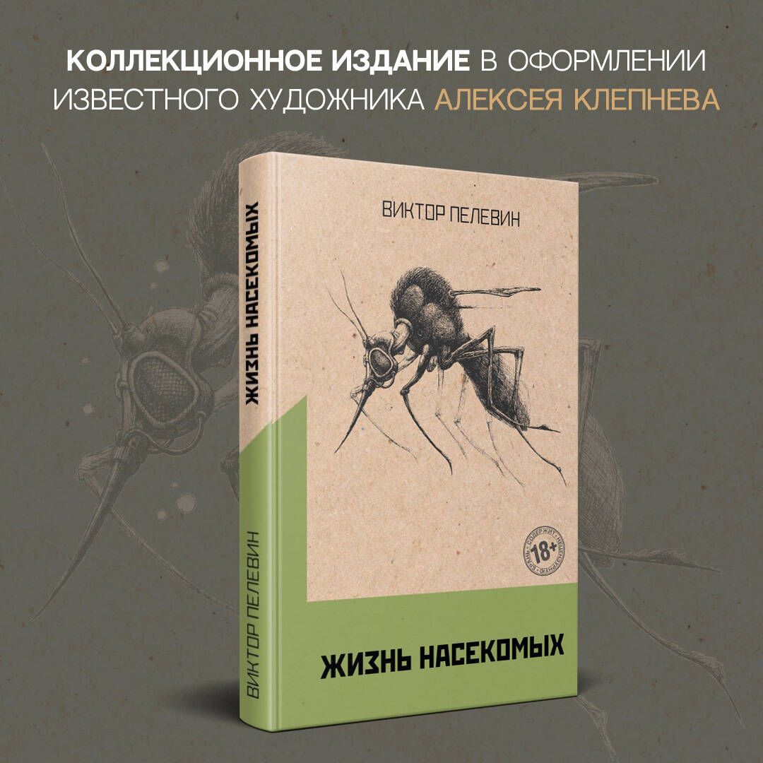 Жизнь насекомых | Пелевин Виктор Олегович