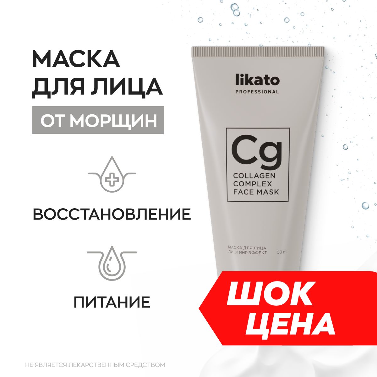 Likato Professional Маска для лица увлажняющая, подтягивающая, с  коллагеном, от морщин, 50 мл