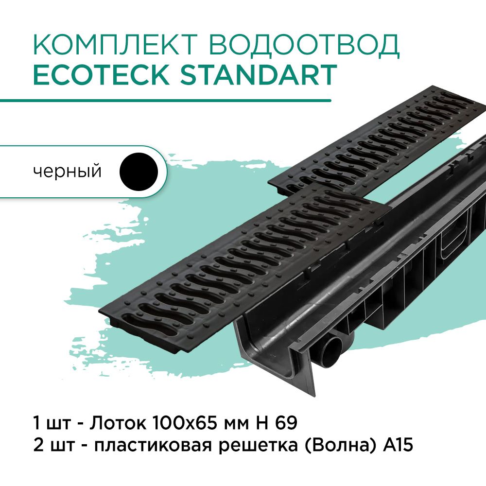 Комплект водоотвод Ecoteck Standart 1м 100х65мм h69: лоток + пластиковая решетка