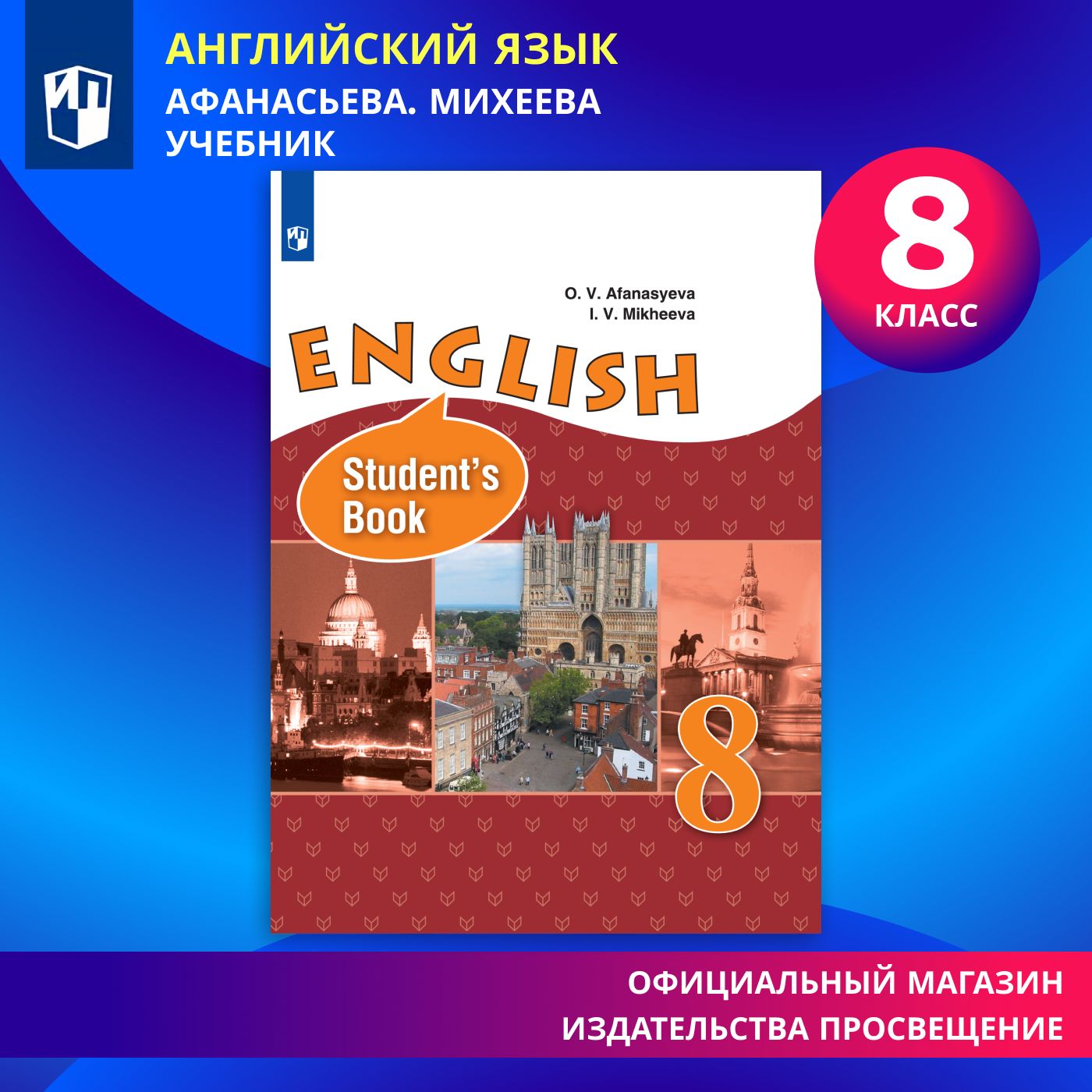 Английский язык. 8 класс. Учебник | Афанасьева О. В., Михеева Ирина -  купить с доставкой по выгодным ценам в интернет-магазине OZON (579202578)