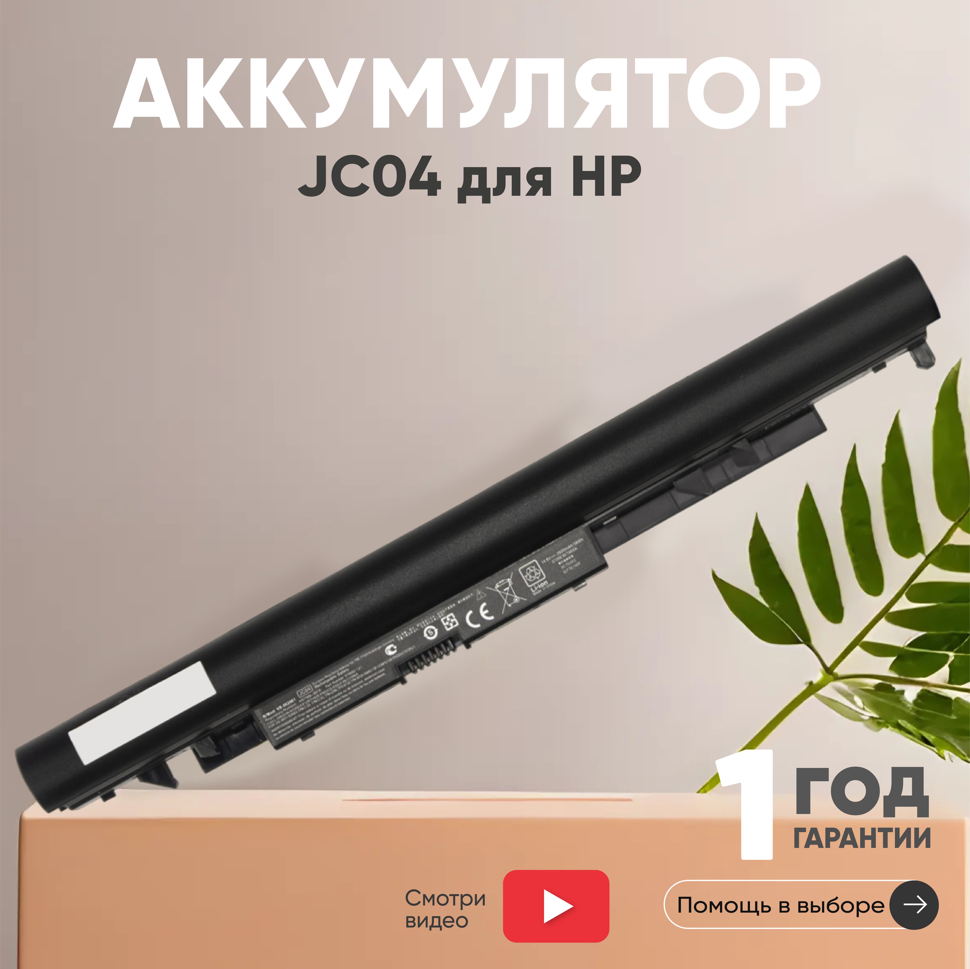 JC04 2600mAh Аккумулятор для ноутбука HP 15-BS, 17-BS, 14-BW, 14.8V, Li-ion  - купить с доставкой по выгодным ценам в интернет-магазине OZON в Беларуси,  Минске, Гомеле (233956556)