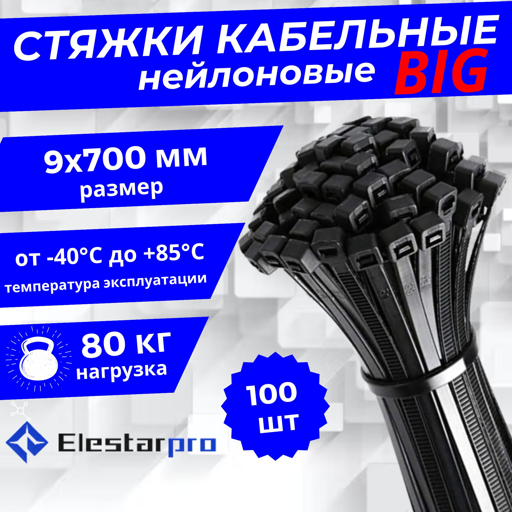 Elestarpro Стяжка 9мм x 700мм от 10мм до 195мм,  100 шт., Нейлон