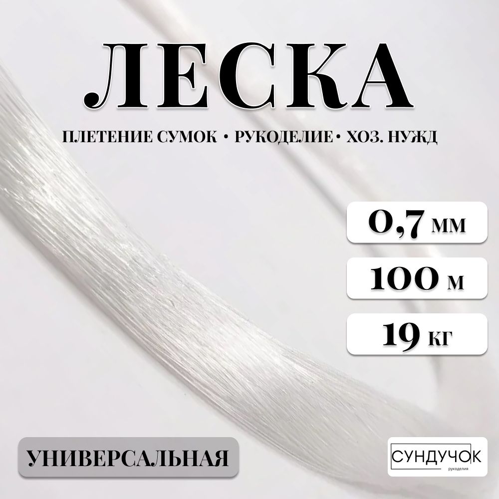 Леска для плетения длина 100 метров, диаметр 0,7 мм, рукоделие, мононить, для бисероплетения, для бусин