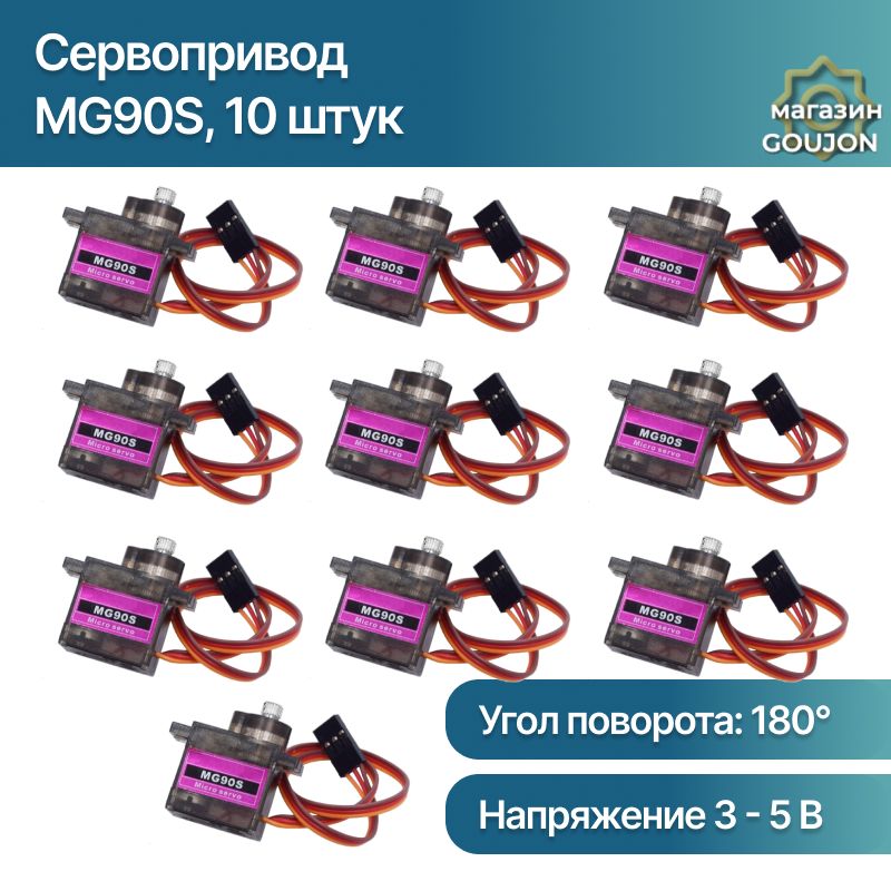 Сервопривод MG90S Micro Servo/Сервомотор MG90S 3-7.2V/Ampertok Tower Pro MG90 180/ Micro Servo MG90 9g UNLEPLANT/ (Arduino), 10 штук