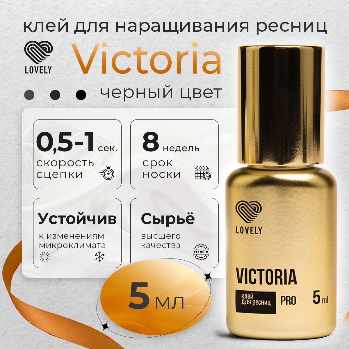 Lovely клей для наращивания ресниц чёрный Victoria 5 мл