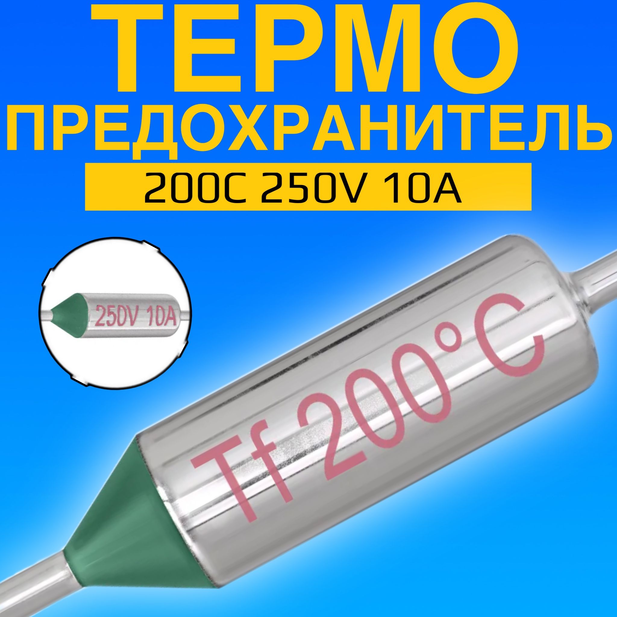 Термопредохранитель 200C 250V 10A (Серебристый)