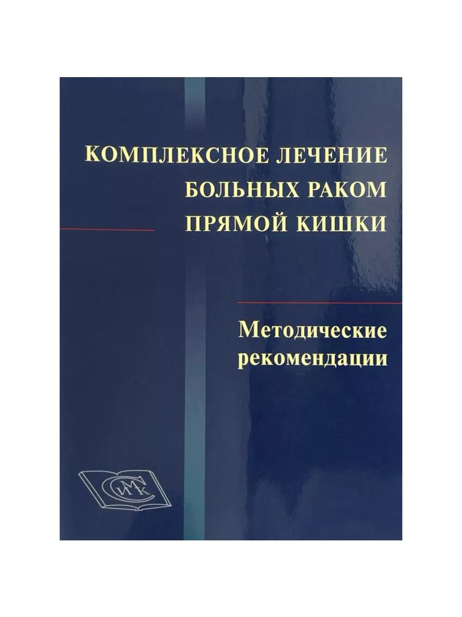 Комплексное лечение больных раком прямой кишки (Издательство Медицинская книга)