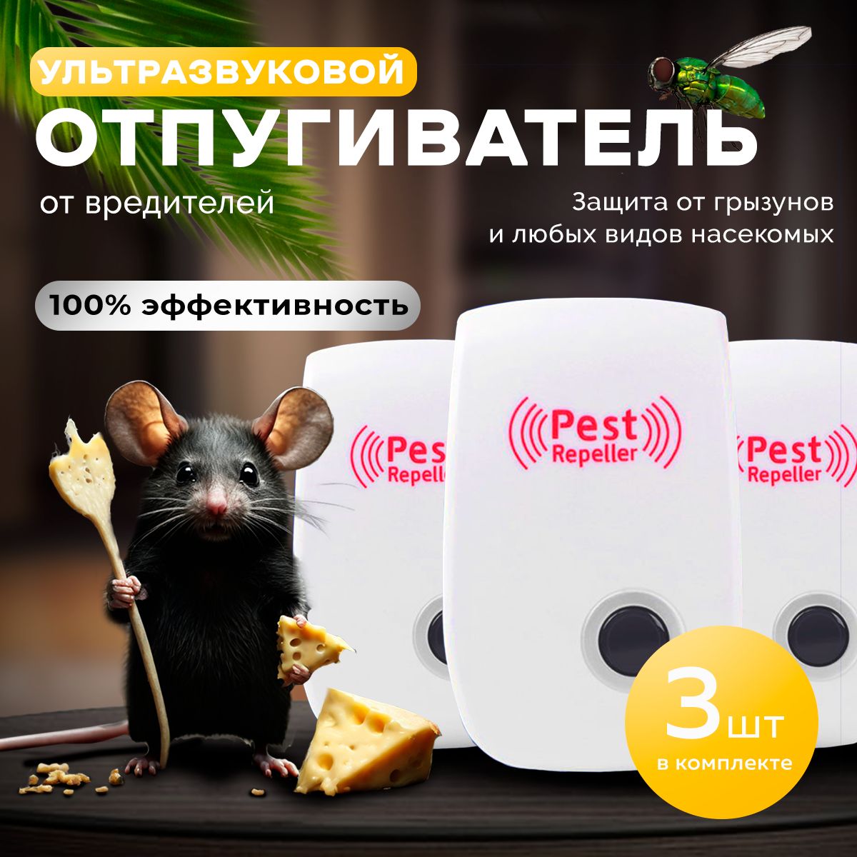 Отпугиватель вредителей...