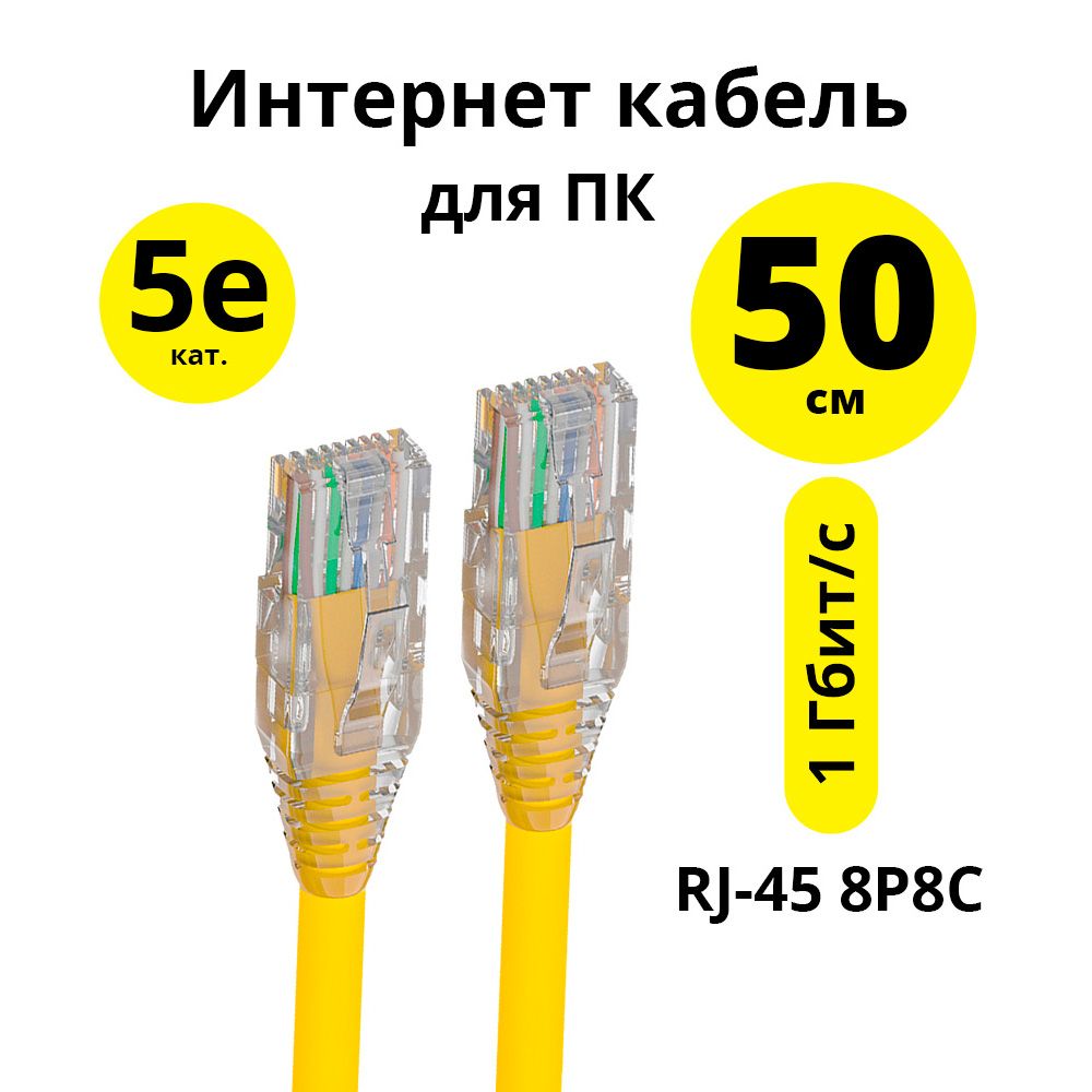 Короткийкабельпатч-кордELSпрямой50смкат.5eжелтыйкабельethernethighspeed1Гбит/сдляподключениятвтехники