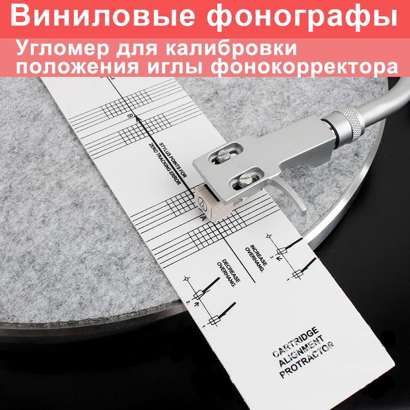 Шаблондлянастройкивиниловогопроигрывателя(линейка)