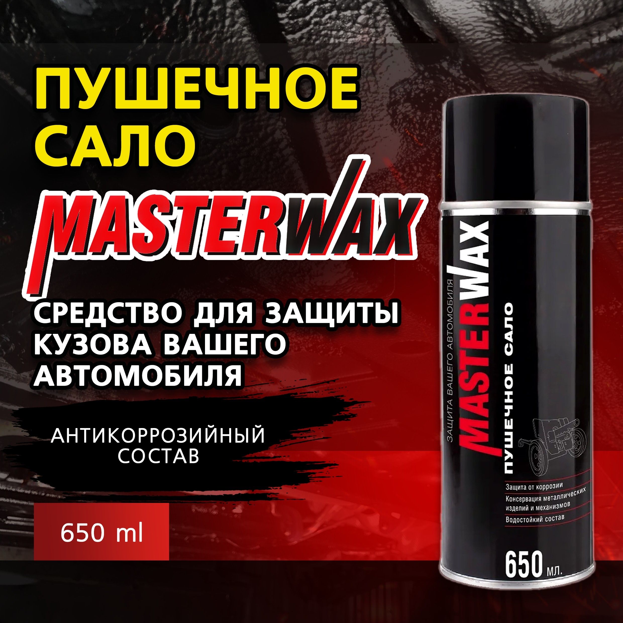 MasterWax Покрытие антикоррозийное Готовый раствор, 650 мл, 1 шт. 