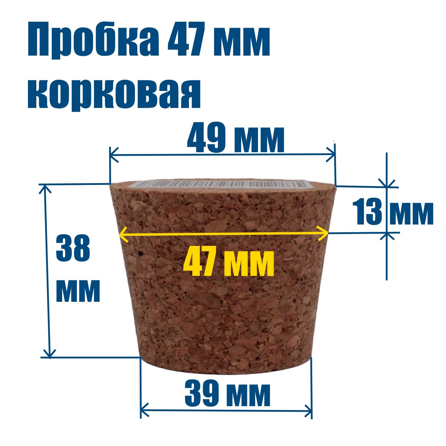 Пробка 47 мм корковая, конусная, Самогон Просто