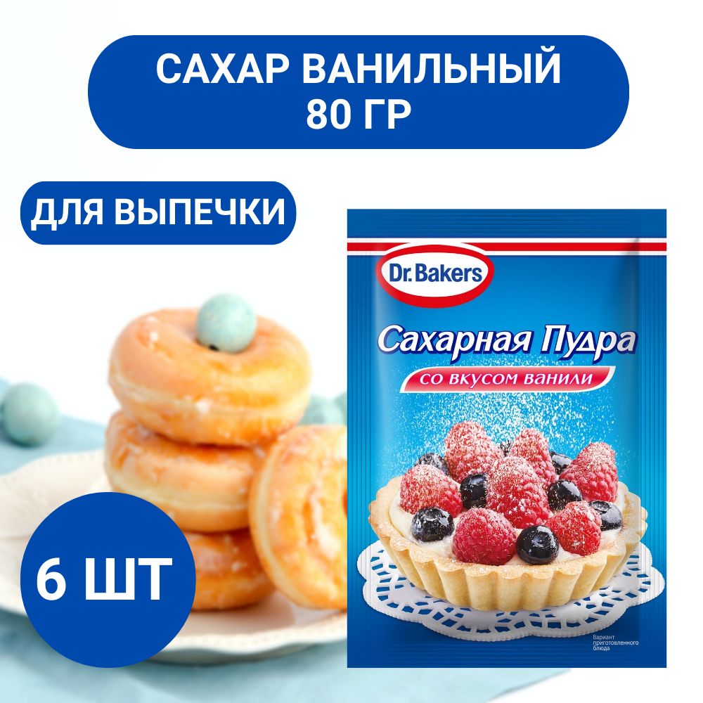 Сахарная пудра Dr.Bakers со вкусом ванили 80г, 6 шт