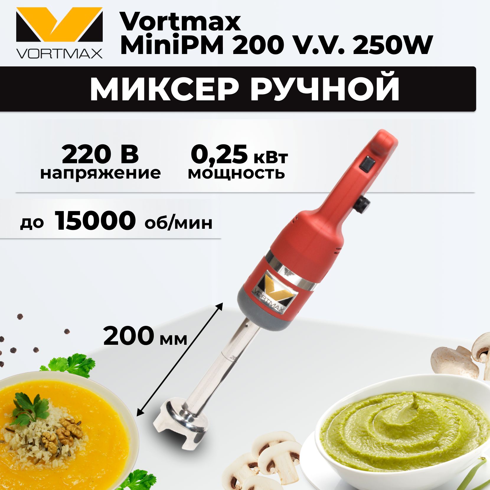 Миксер ручной погружной, гомогенизатор Vortmax MiniPM 200 V.V. 250W