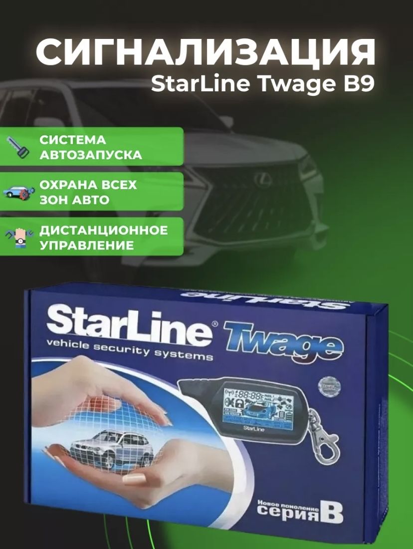 Автозапуск StarLine b9 купить по выгодной цене в интернет-магазине OZON  (1608908901)