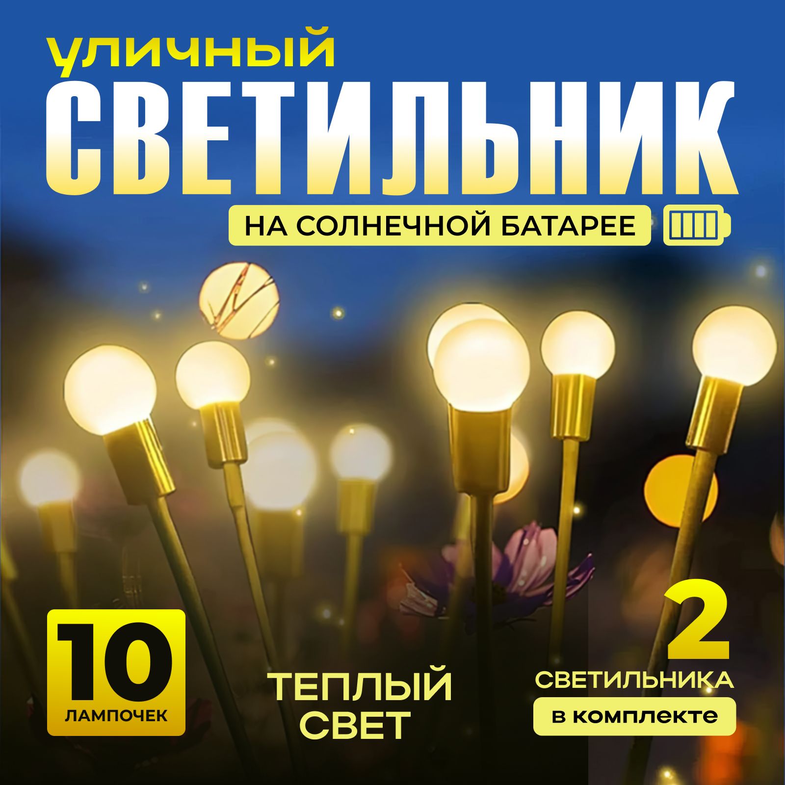 Светильник садовый на солнечной батарее Светлячок / Комплект 2 шт / Уличный фонарик