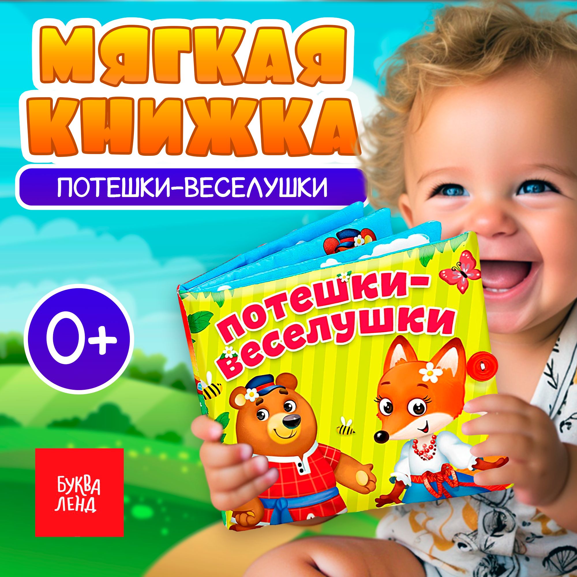 Книжка шуршалка для малышей, Буква Ленд, "Потешки-веселушки", мягкая книжка, 6 стр.