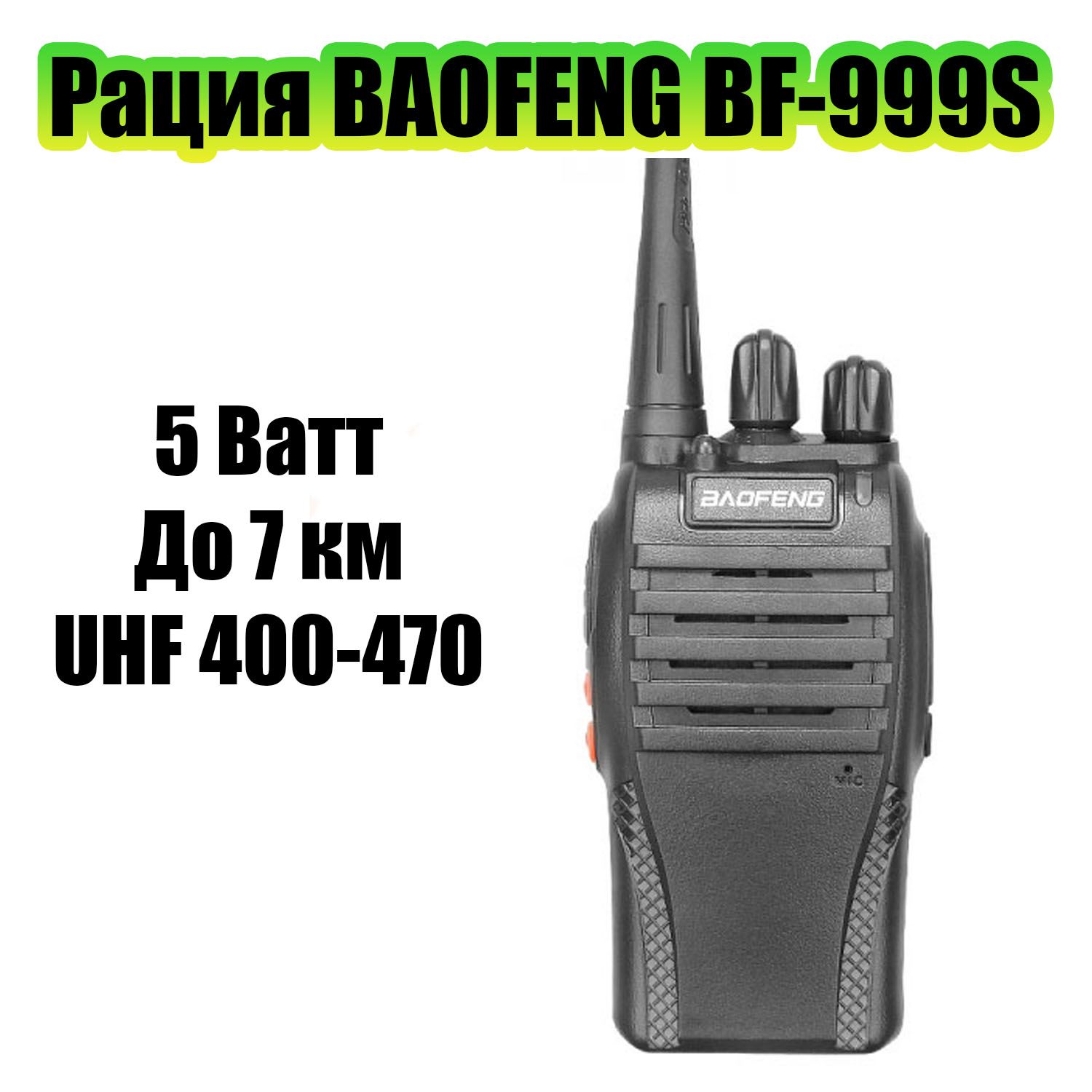 Рация (радиостанция) Baofeng BF-999S (888S) черная