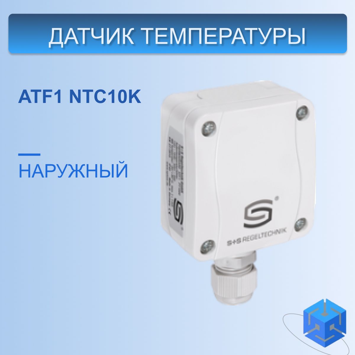 Датчик наружной температуры THERMasgard ATF1 NTC10K