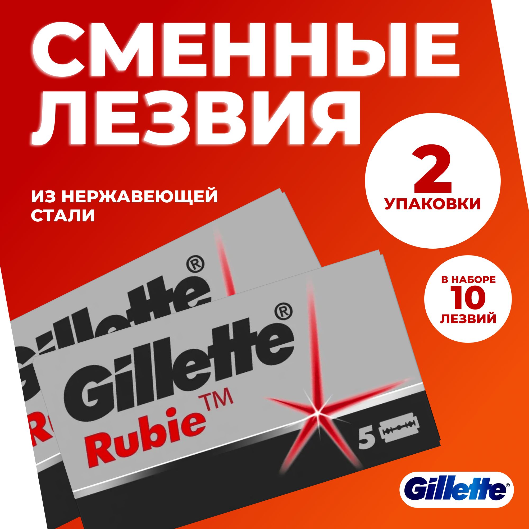 Сменные лезвия для бритв Gillette Rubie Platinum plus, 2 упаковки по 5 шт