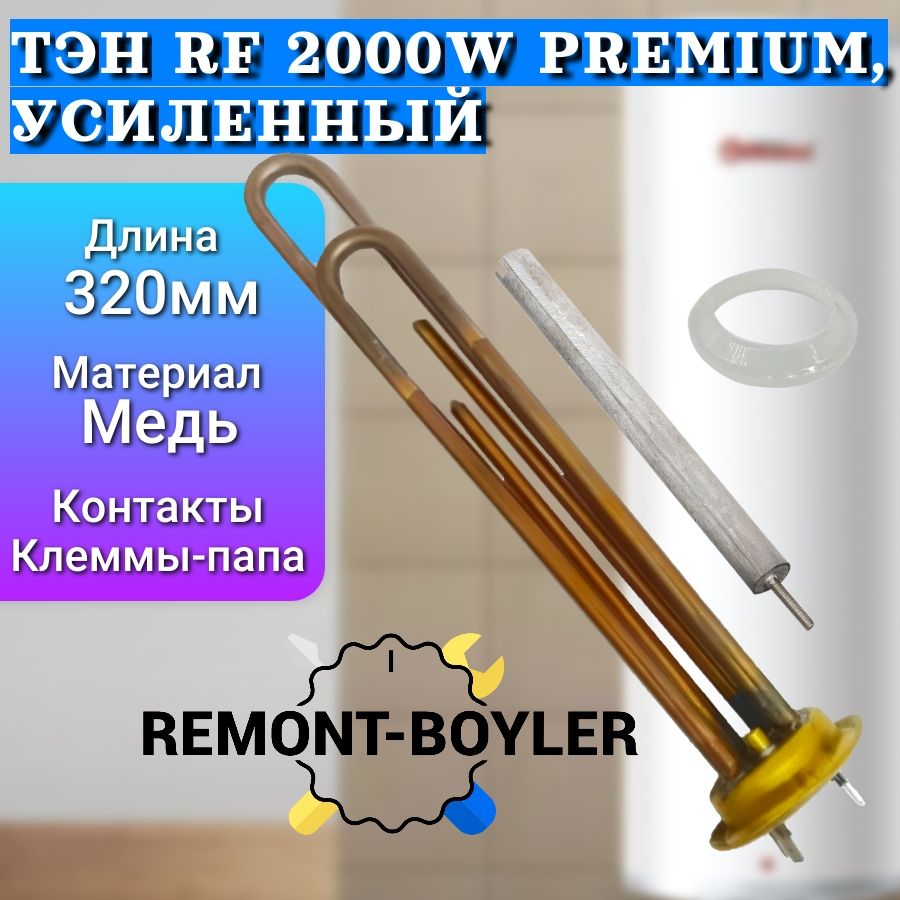 Комплект ТЭН 2000W PREMIUM на клеммах с анодом и прокладкой для Thermex, Electrolux, Zanussi, Polaris, Ballu и др.