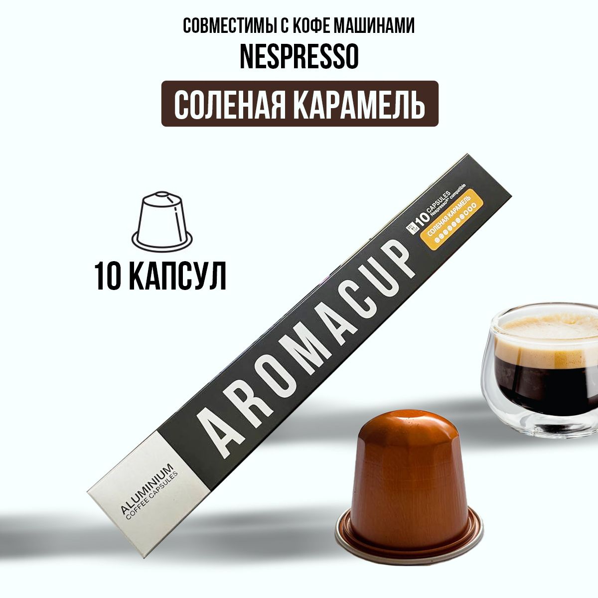 Капсульныйкофенеспрессо/кофевкапсулахnespressoСоленаякарамельAromacup