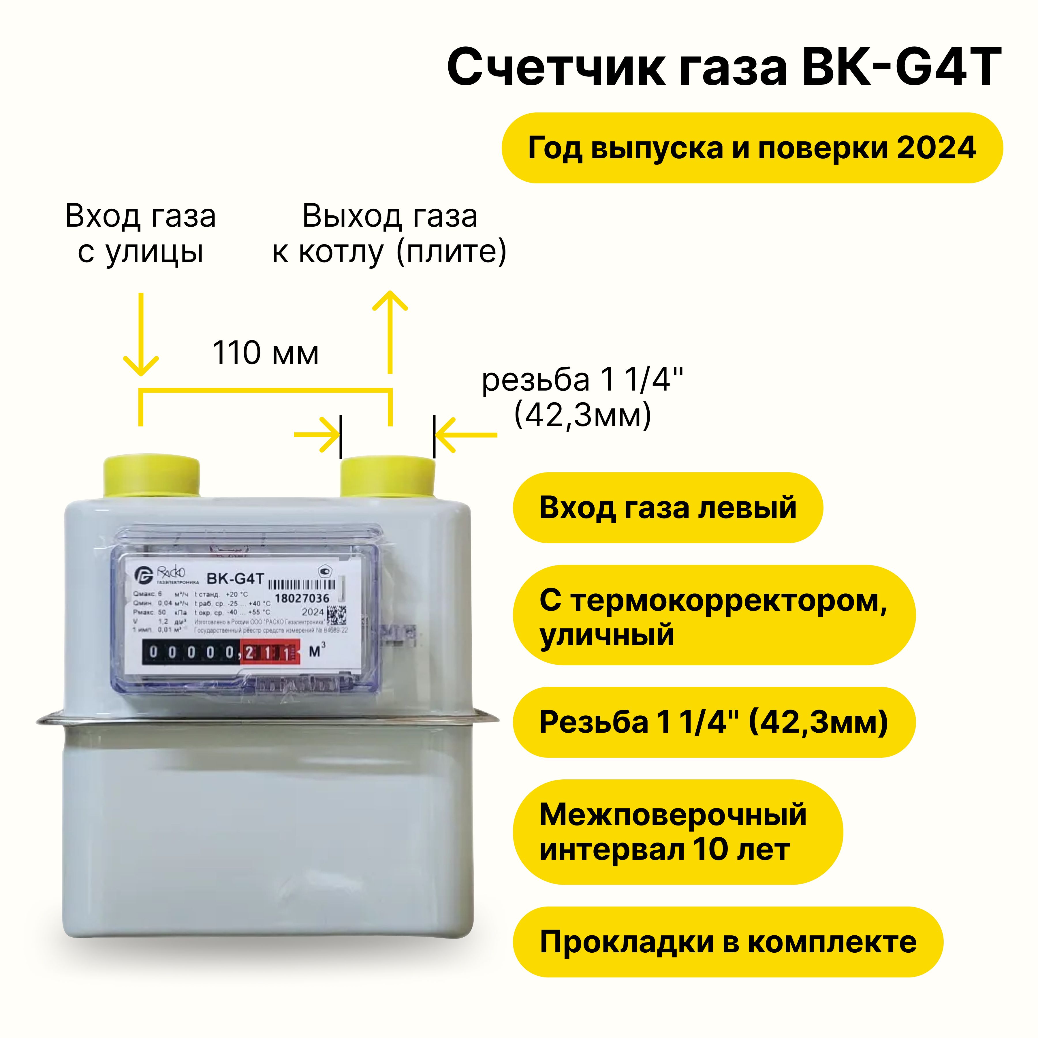 BK-G4ТУЛИЧНЫЙстермокорректоромРАСКОГазэлектроника(входгазалевый-->,резьба11/4",ПРОКЛАДКИВКОМПЛЕКТЕ)2024годавыпускаиповерки