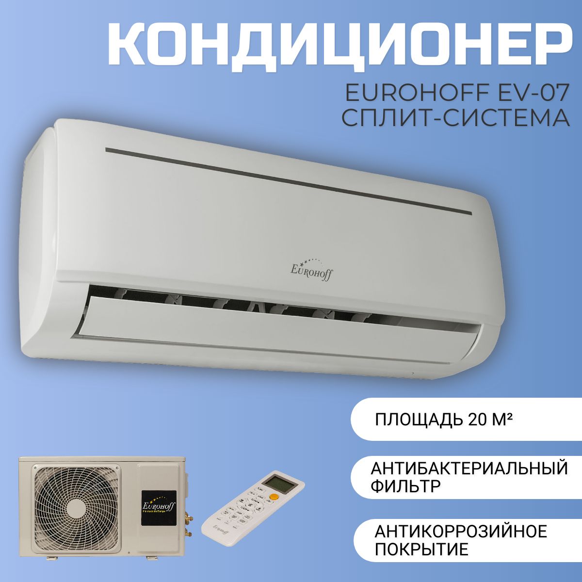 Сплит-система кондиционер Eurohoff EV-07