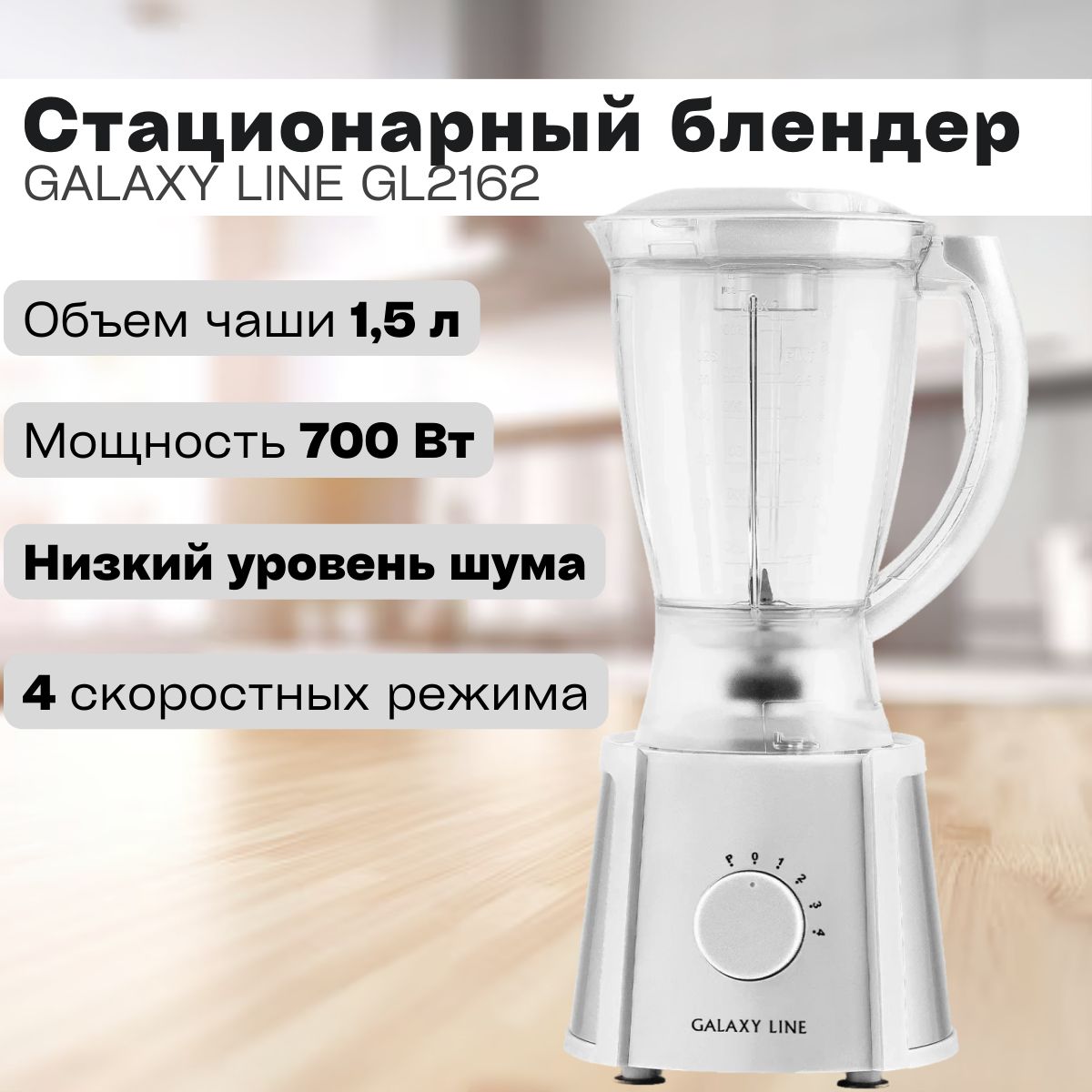 Блендер стационарный GALAXY LINE GL2162/белый ( 700 Вт, 220-240 В, 4 скорости, V чаши 1.5 л ) / импульсный режим / измельчитель