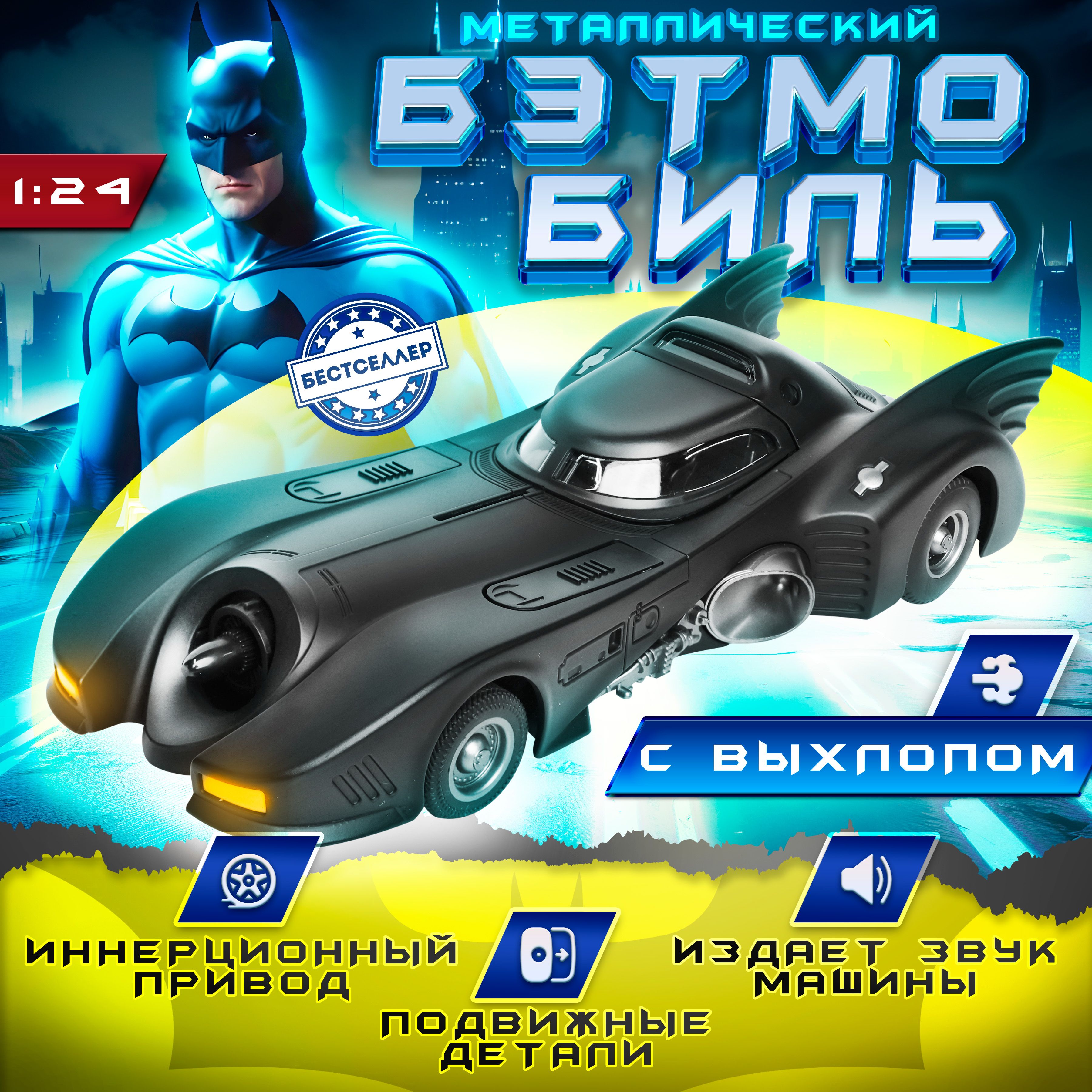 Металлическая машинка С ИМИТАЦИЕЙ ВЫХЛОПА модель Batmobile, Batman, 22 см, цвет черный, Бэтмен, Бэтмобиль с дымом, Коллекционная машинка со световыми и звуковыми эффектами