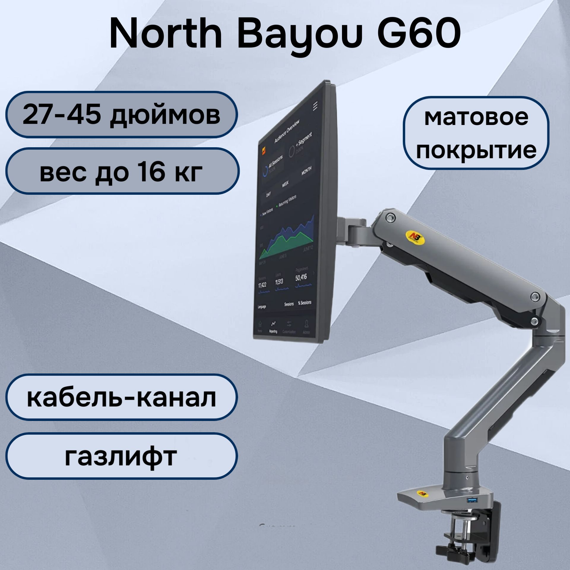 Настольный кронштейн NB North Bayou G60 для монитора 27-45" до 16 кг, матовый черный