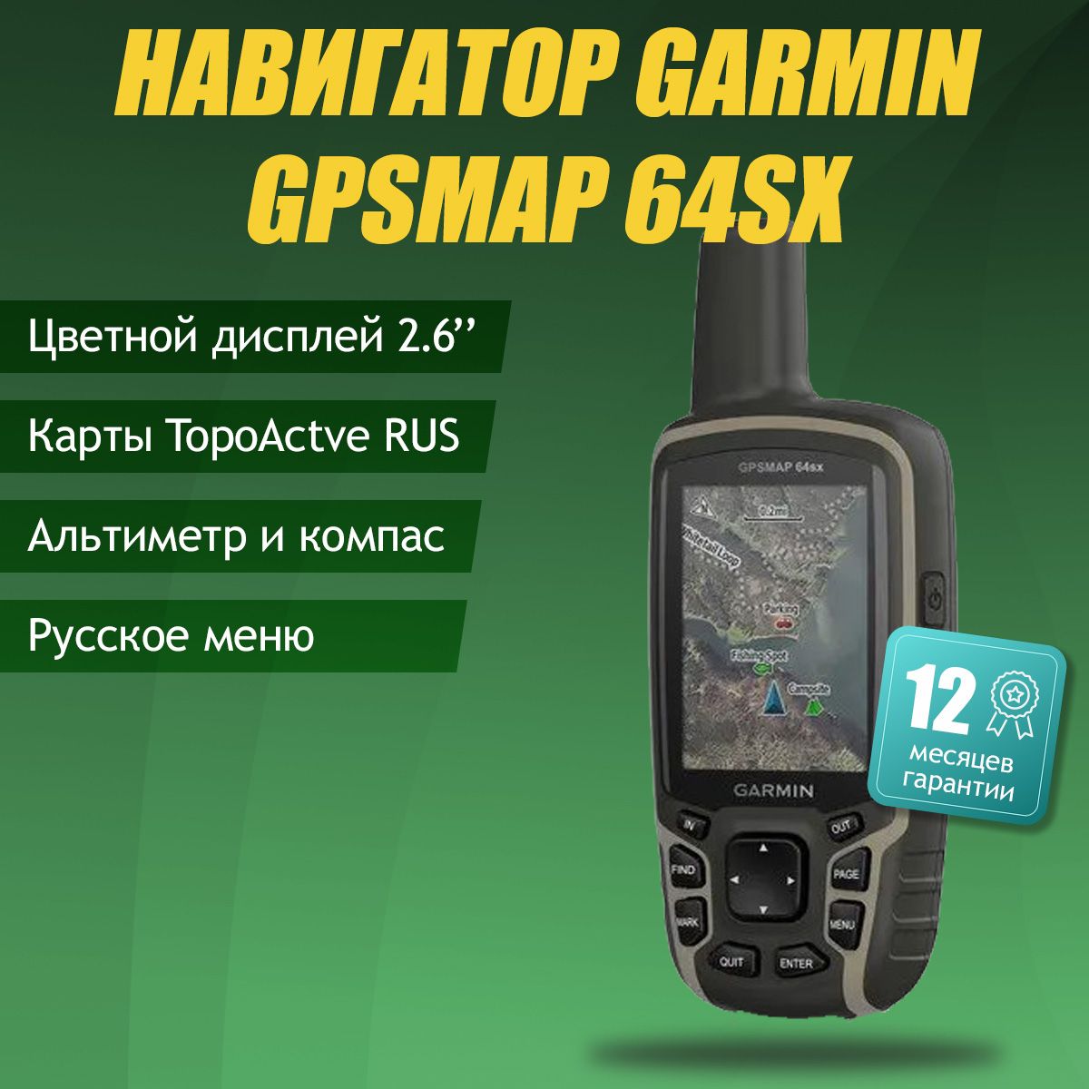 Туристический навигатор Garmin GPSMAP 64SX