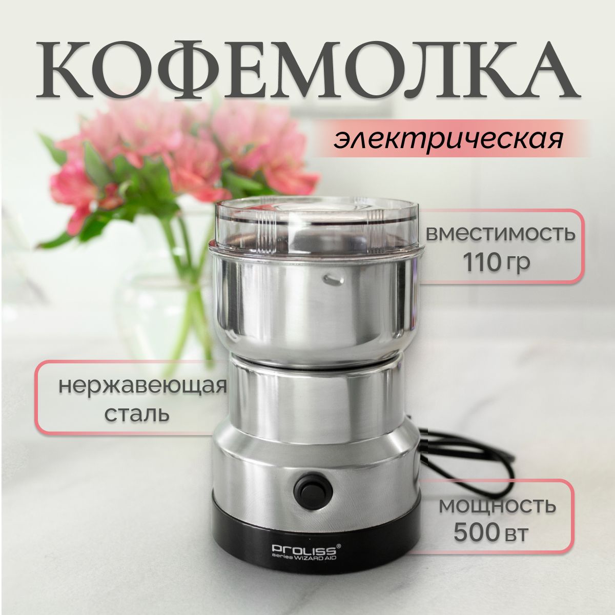 Кофемолка электрическая 500Вт