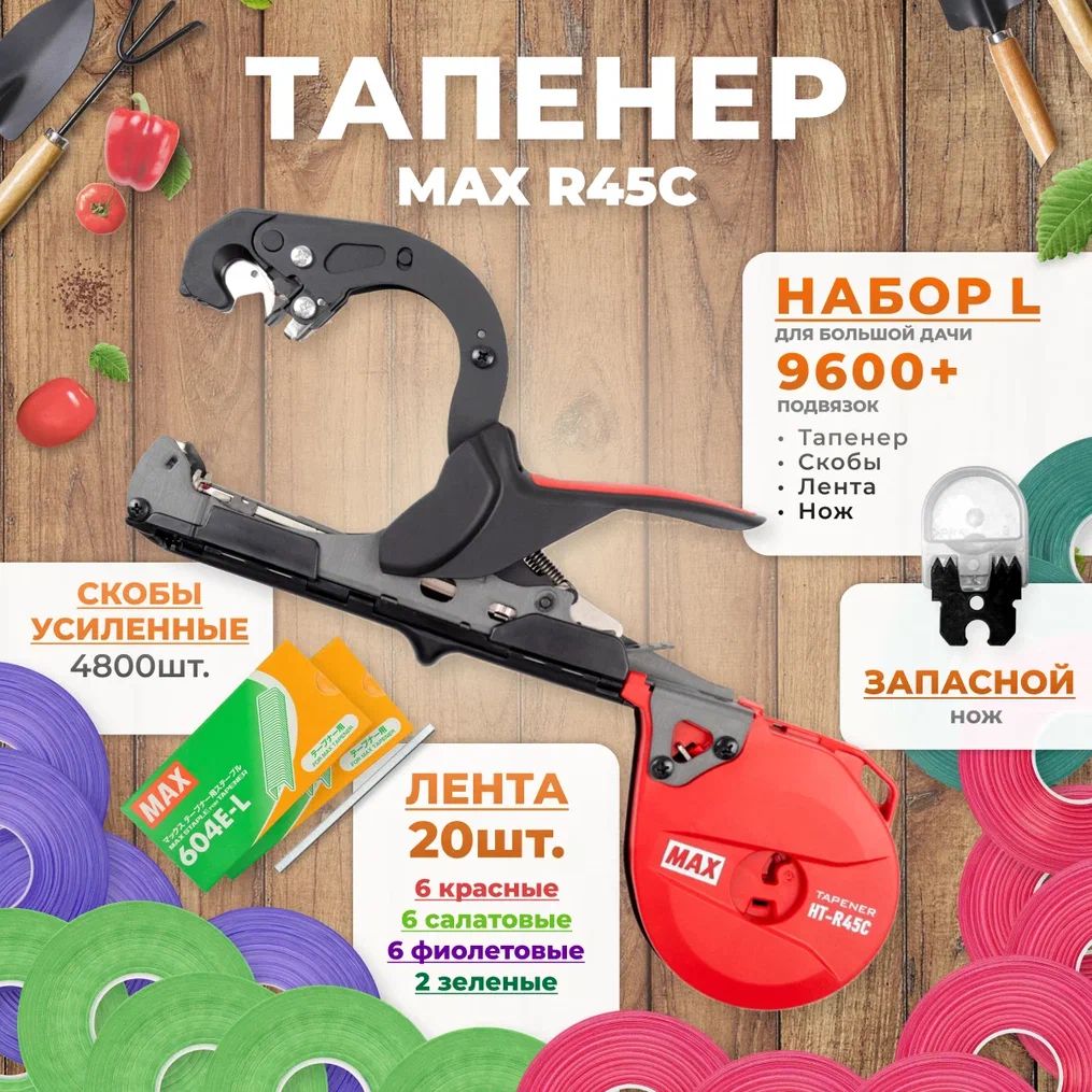 Тапенердляподвязки,НаборL:ТапенерMAXR45C+лентакрасная6шт,зеленая6шт,фиолетовая6шт,оливковая2шт+скобыMAX604E-L2х4.800шт+нож