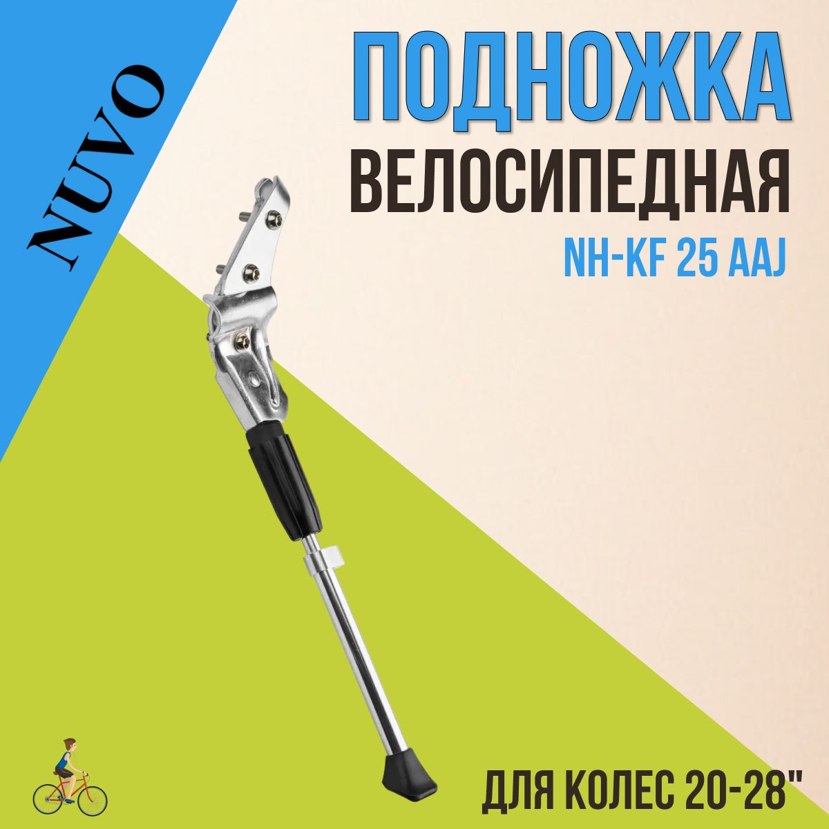 Подножка для велосипедов задняя NH-KF 25 AAJ Nuvo 20"-28"